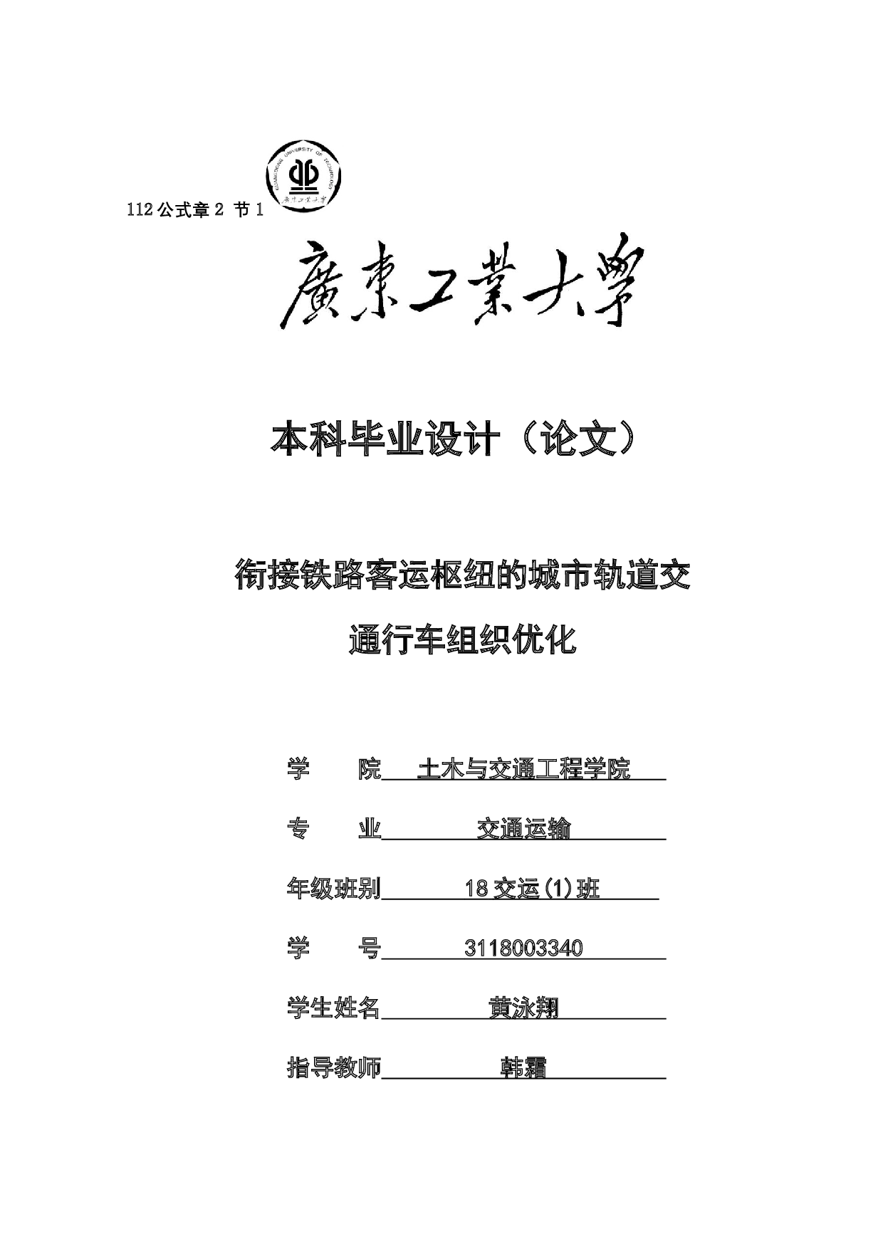 衔接铁路客运枢纽的城市轨道交通行车组织优化-24166字.docx 第1页
