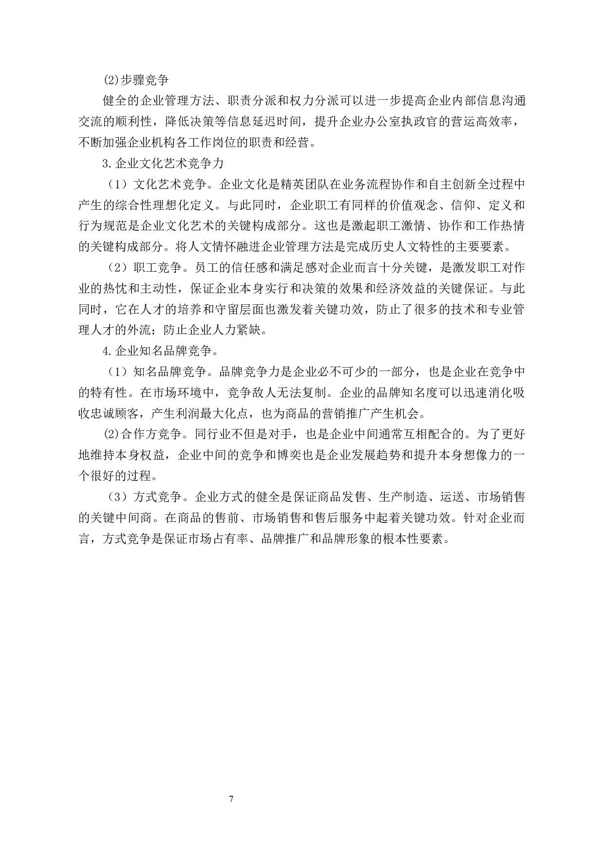 华数企业竞争力现状分析及提升策略研究-12552字.docx 第7页