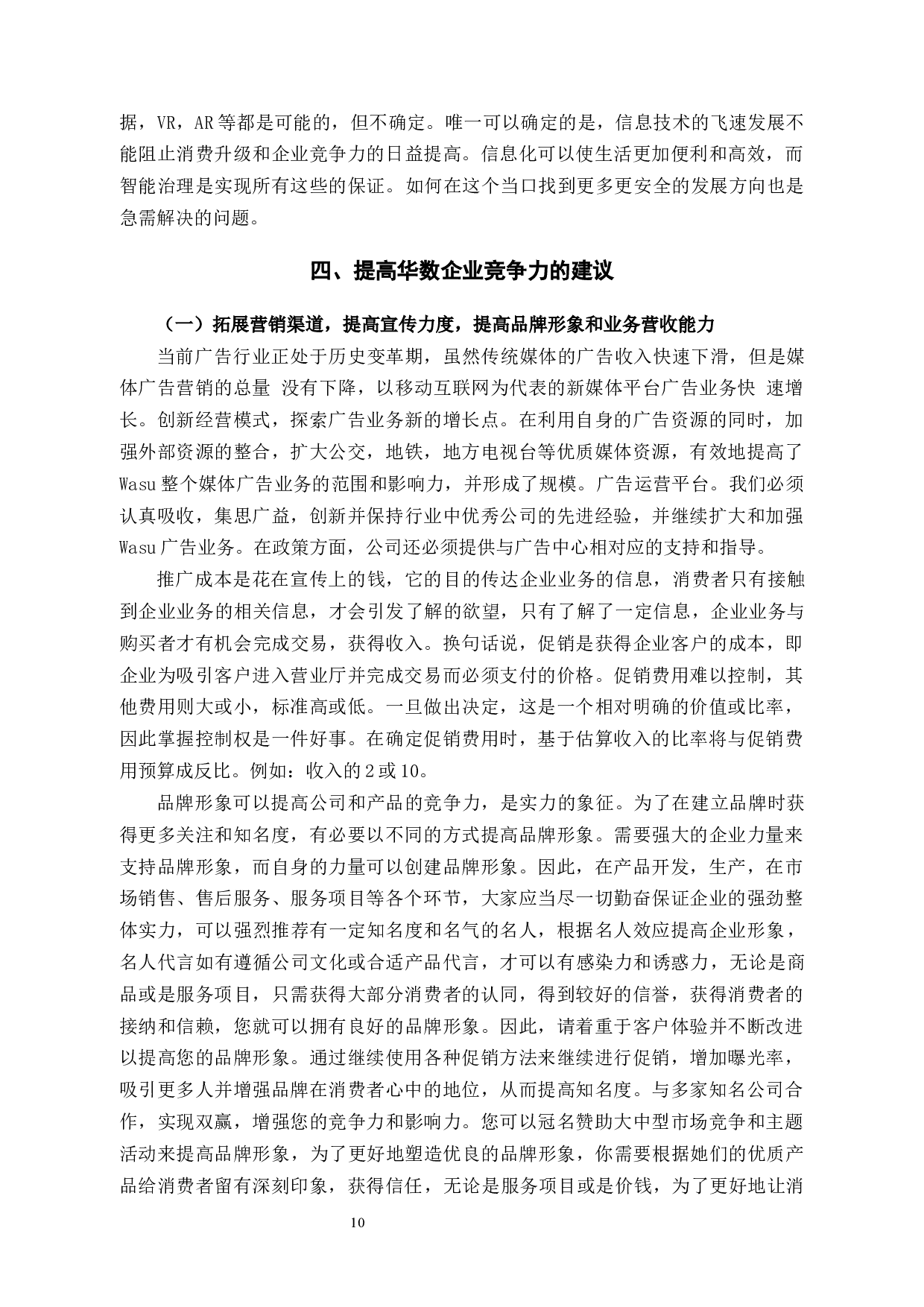 华数企业竞争力现状分析及提升策略研究-12552字.docx 第10页