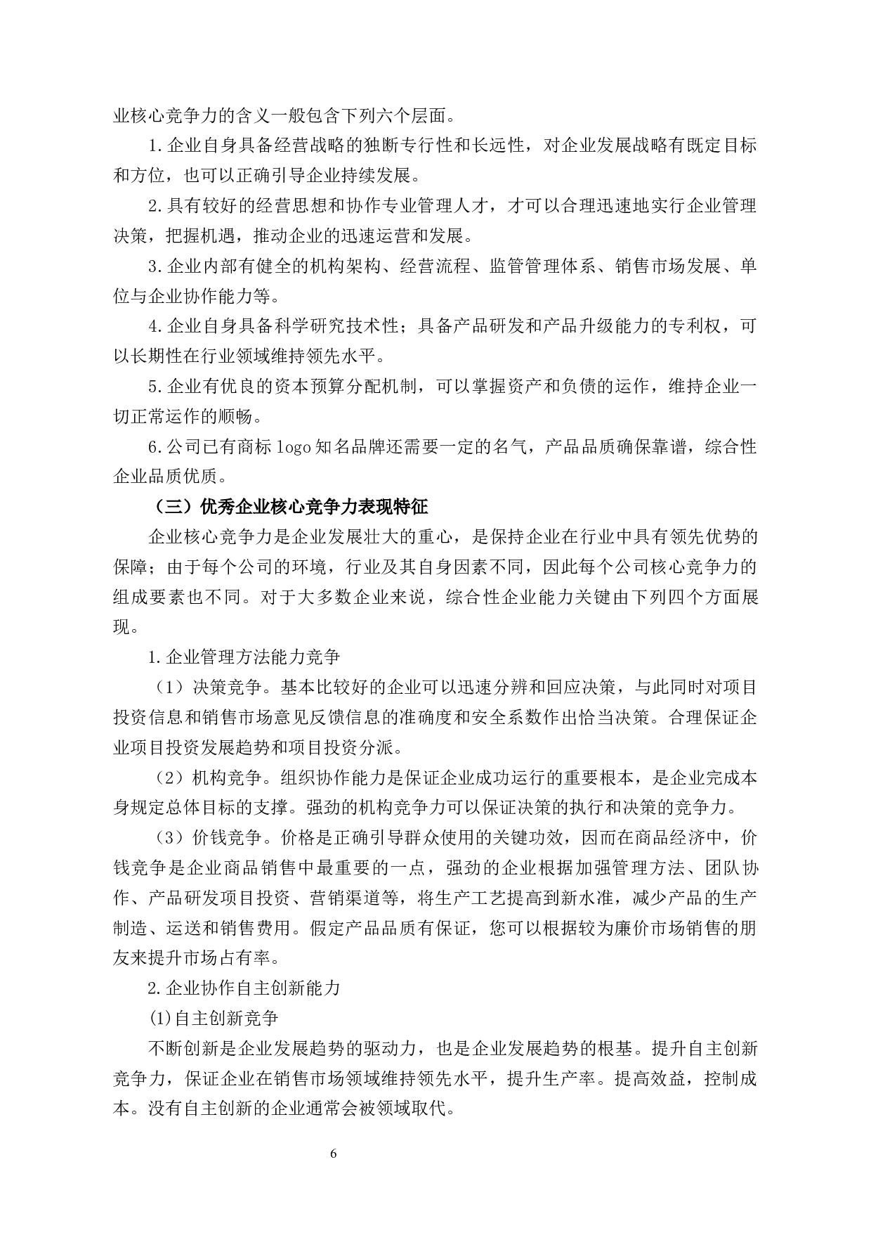 华数企业竞争力现状分析及提升策略研究-12552字.docx 第6页