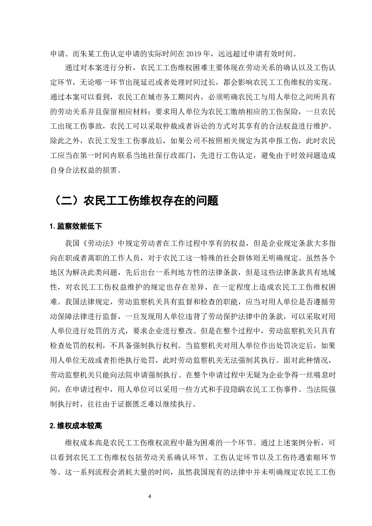 农民工工伤维权难的法律问题探讨-9385字.docx 第9页