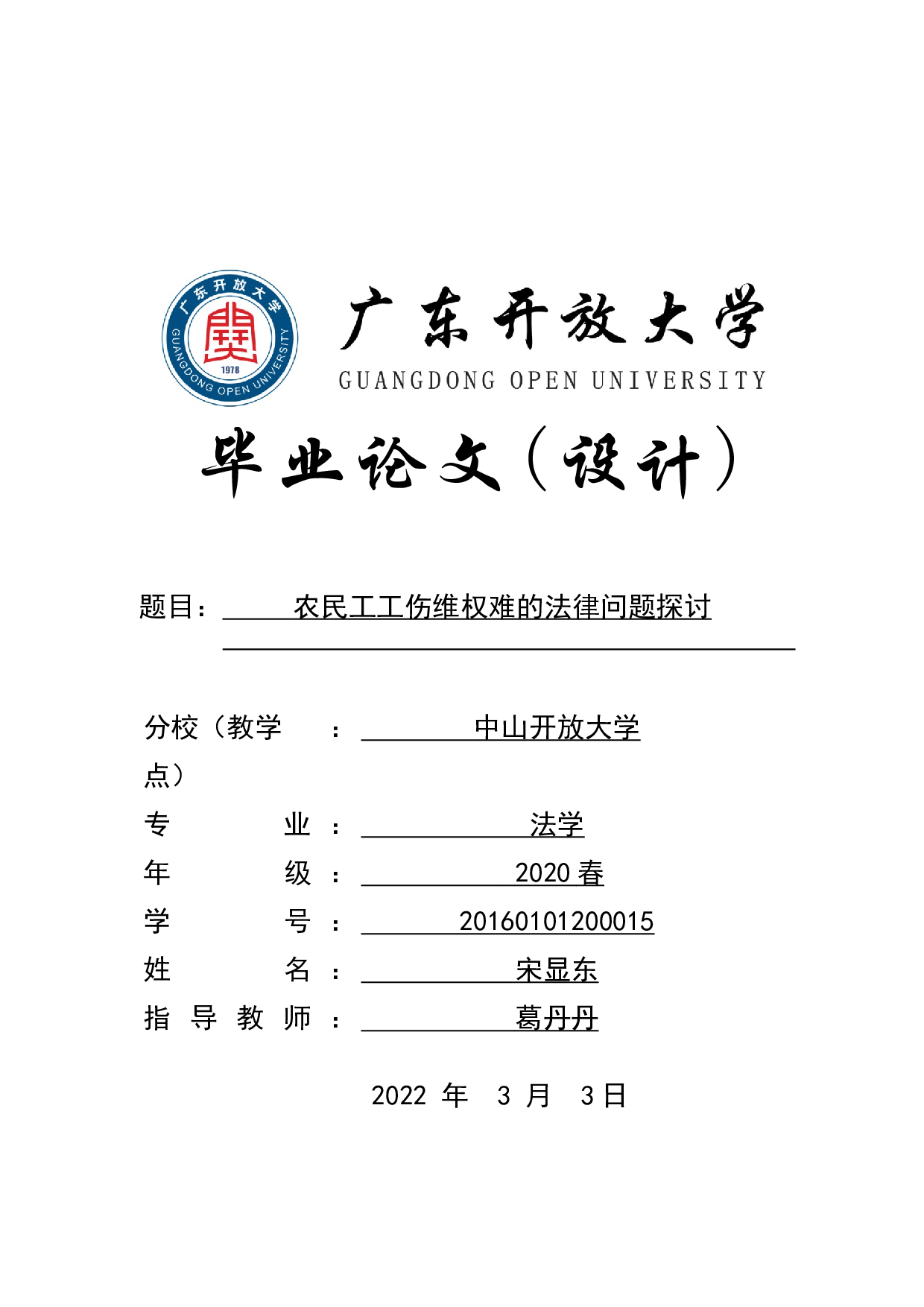 农民工工伤维权难的法律问题探讨-9385字.docx 第1页