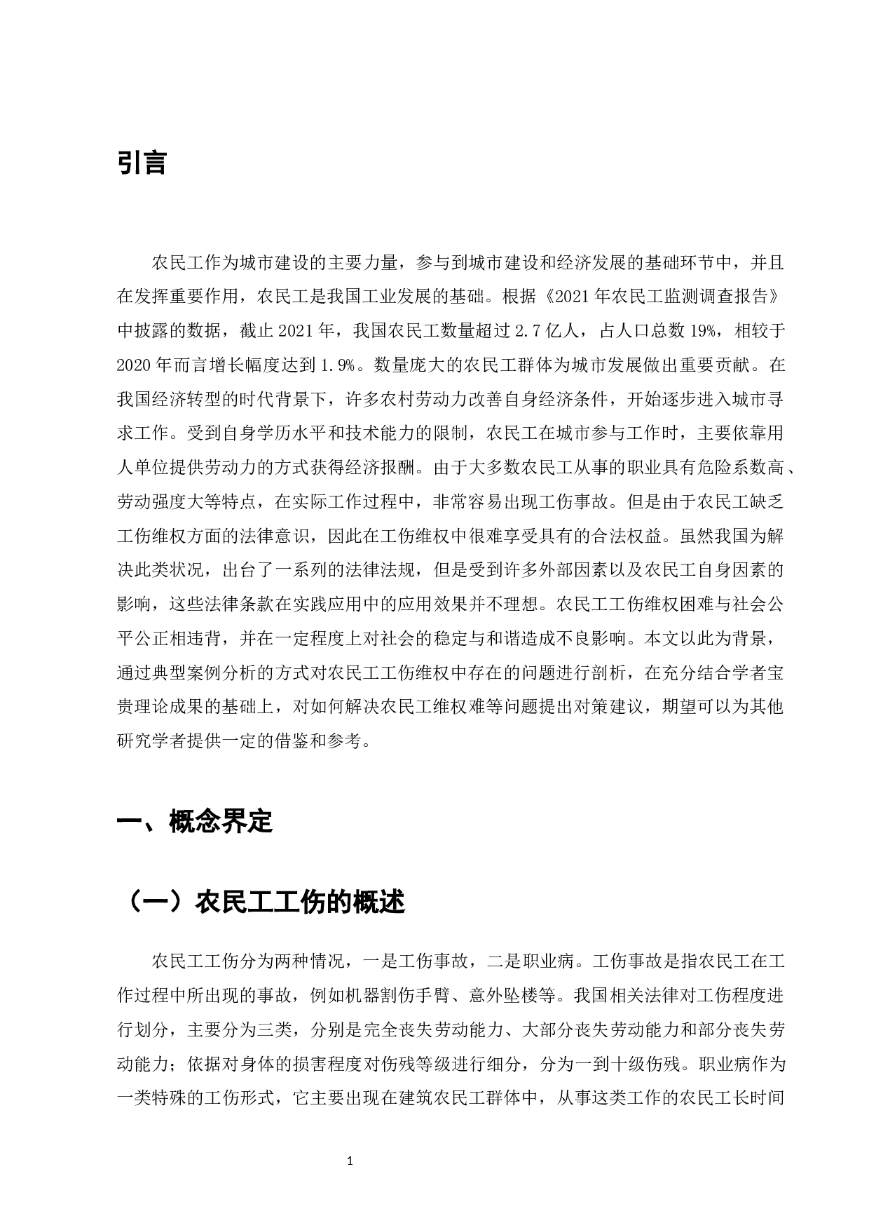 农民工工伤维权难的法律问题探讨-9385字.docx 第6页
