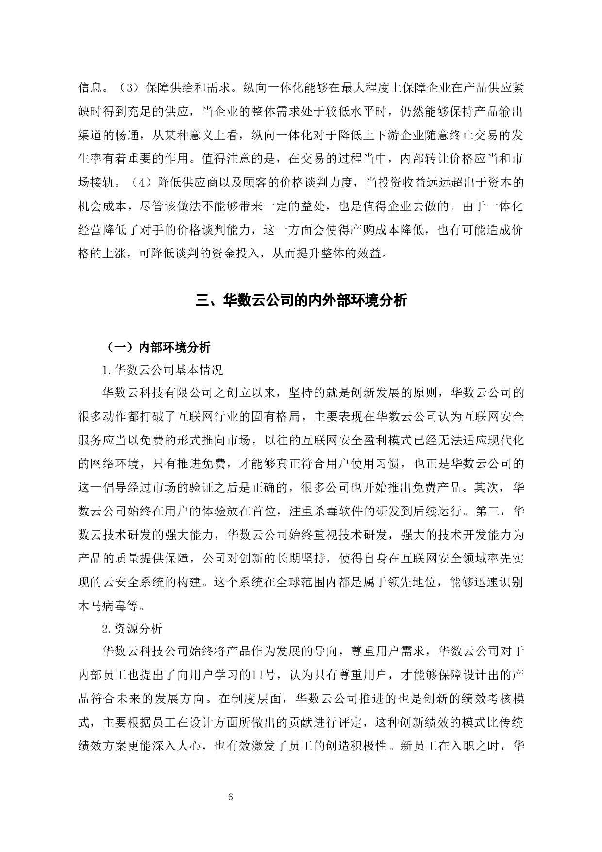 华数云科技有限公司纵向一体化发展战略分析-9644字.docx 第8页