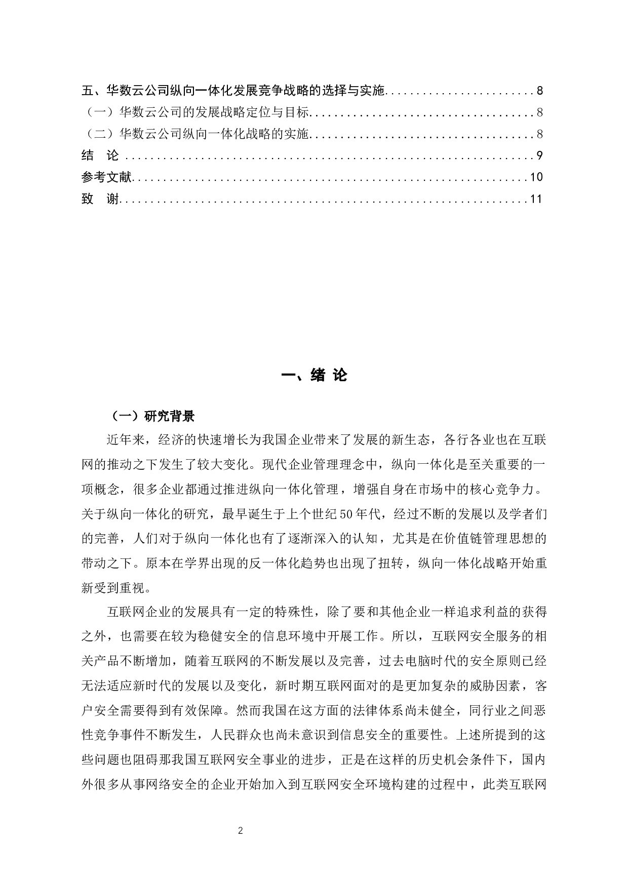 华数云科技有限公司纵向一体化发展战略分析-9644字.docx 第4页