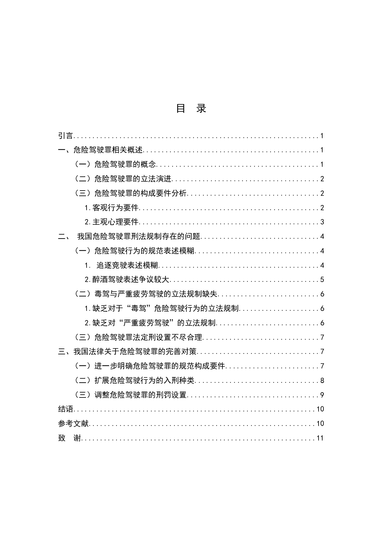 危险驾驶罪立法问题研究-8933字.docx 第2页