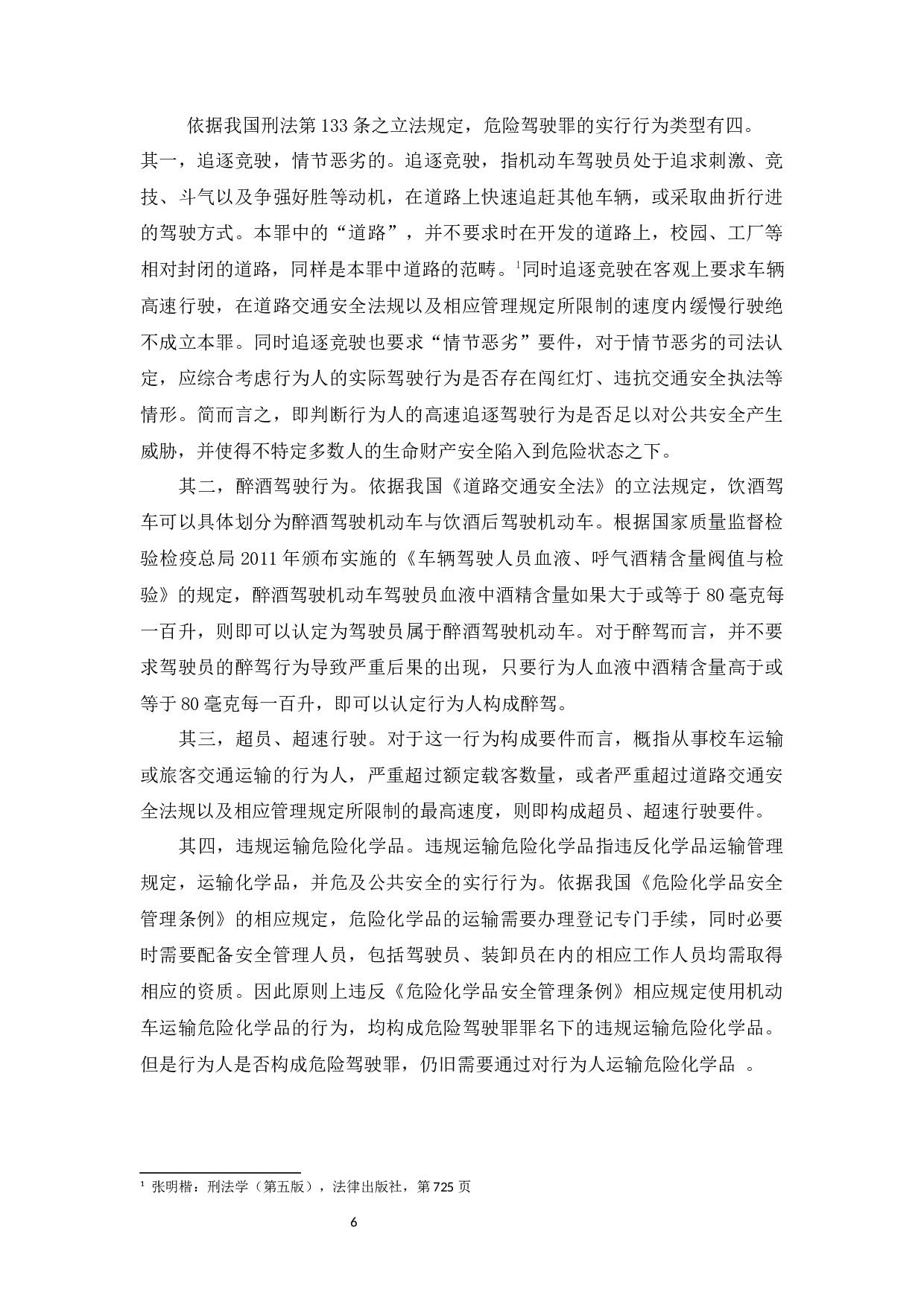 危险驾驶罪立法问题研究-8933字.docx 第9页