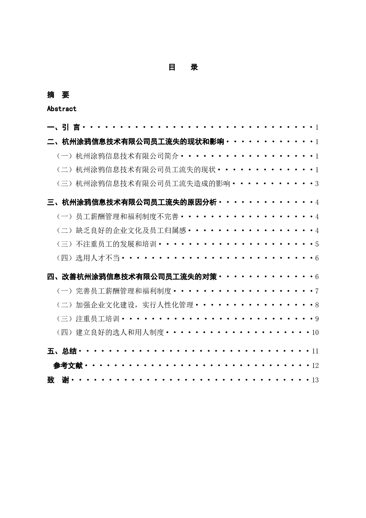 企业员工流失原因分析及对策---以杭州涂鸦信息技术有限公司为例-10982字.docx 第3页