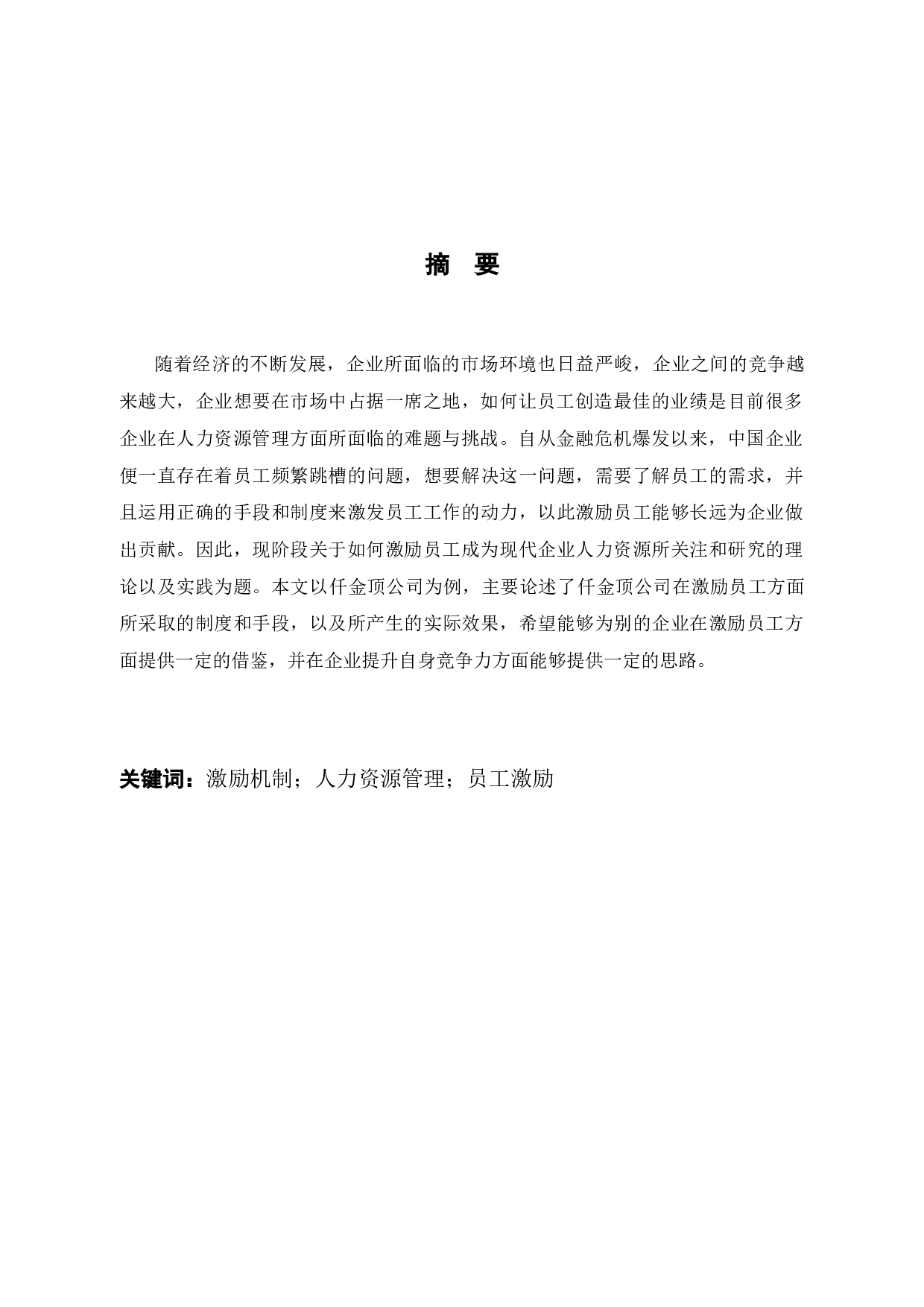 仟金顶网络科技有限公司员工激励问题及对策-9926字.docx 第2页