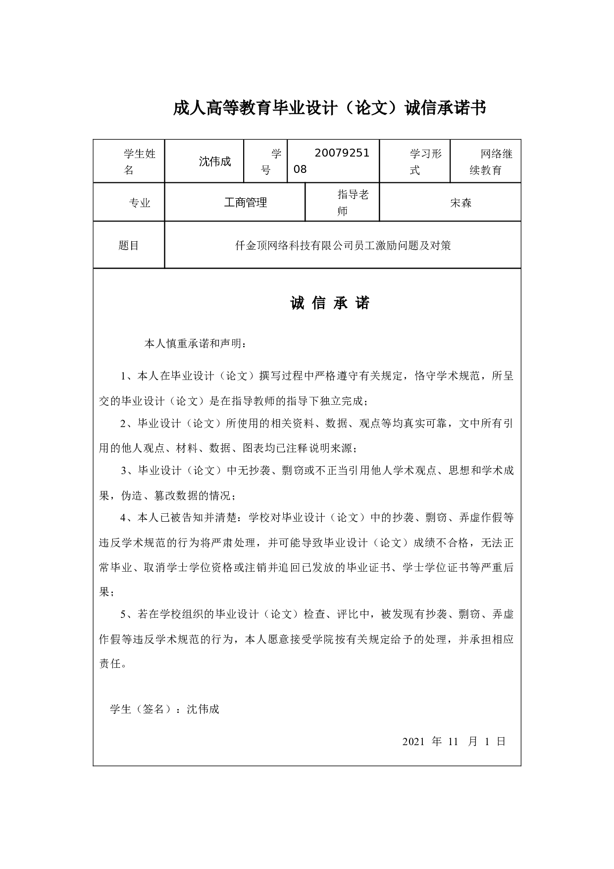 仟金顶网络科技有限公司员工激励问题及对策-9926字.docx 第1页