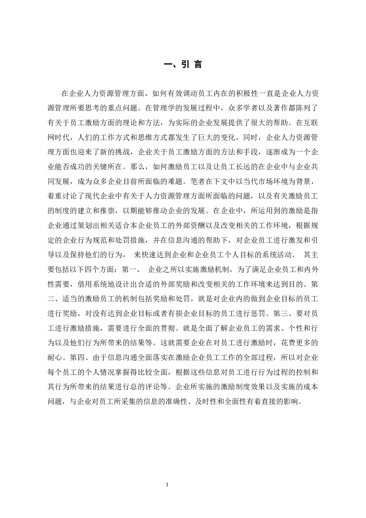 仟金顶网络科技有限公司员工激励问题及对策-9926字.docx 第5页