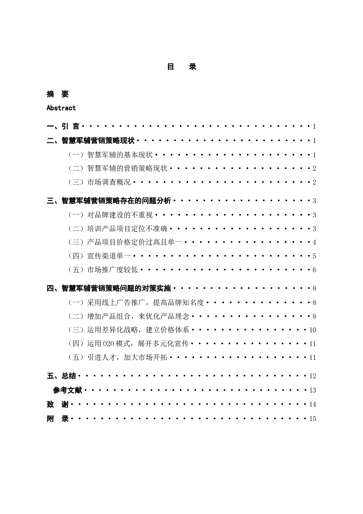 仁仁家教育培训机构营销策略存在的问题及对策研究-10250字.docx 第5页