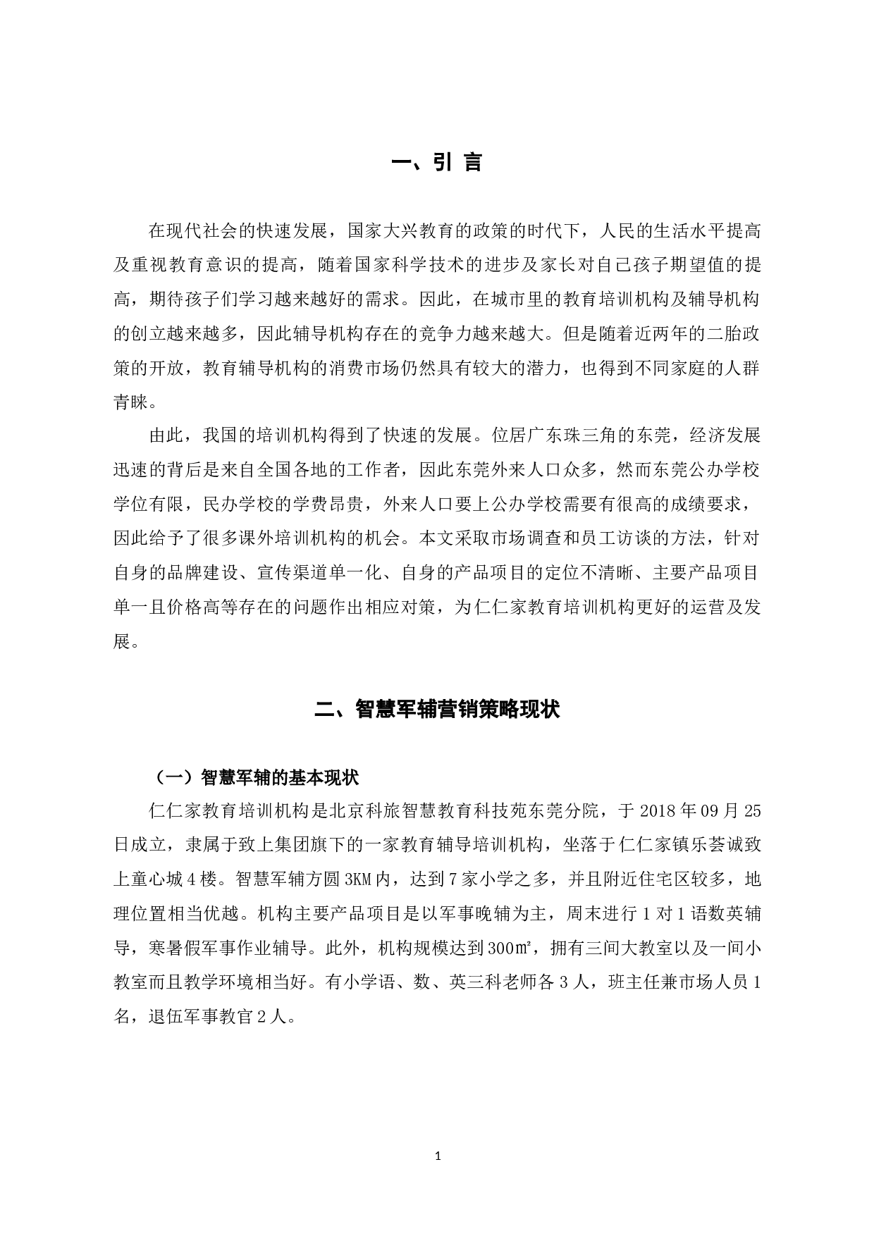 仁仁家教育培训机构营销策略存在的问题及对策研究-10250字.docx 第6页