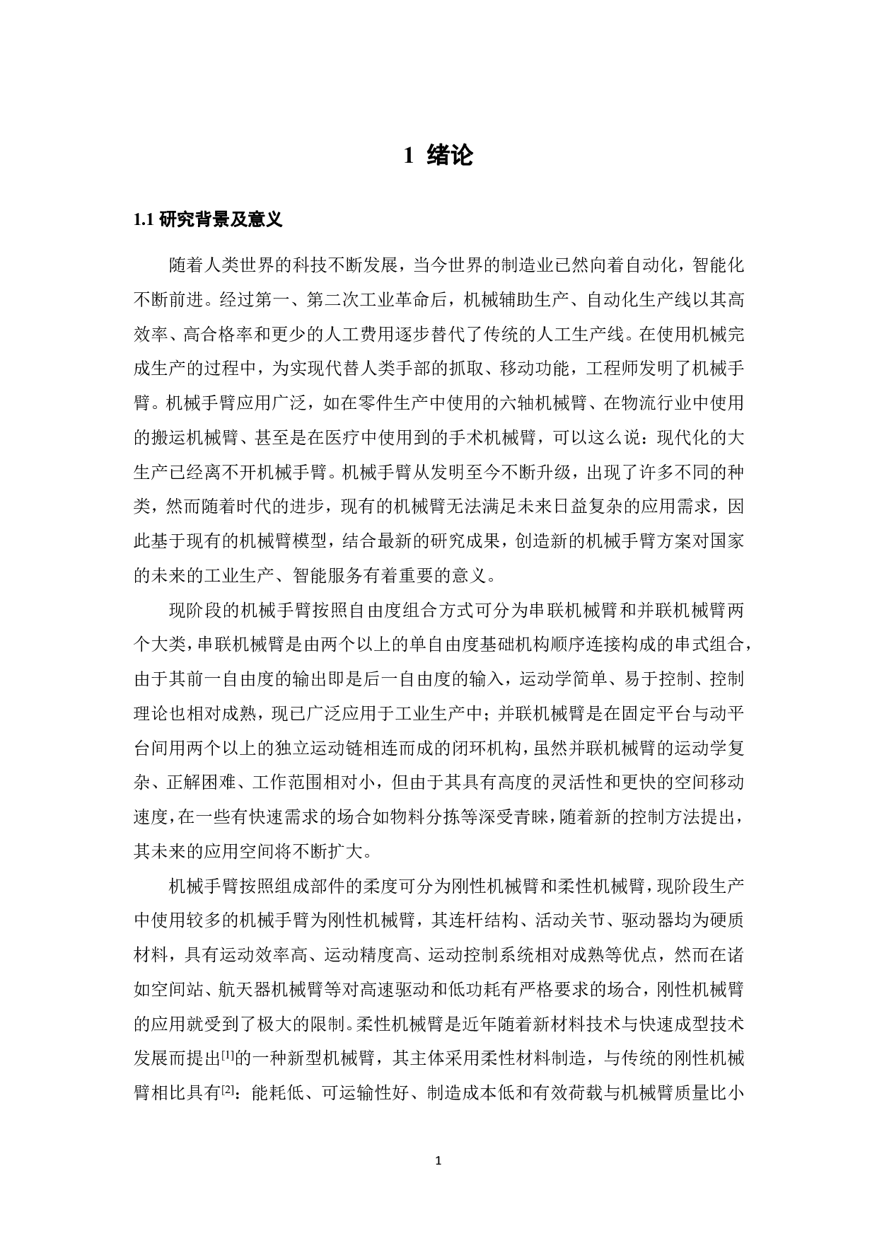 基于气泡驱动器与跨模态触觉传感器的柔性机械臂-19321字.pdf 第5页