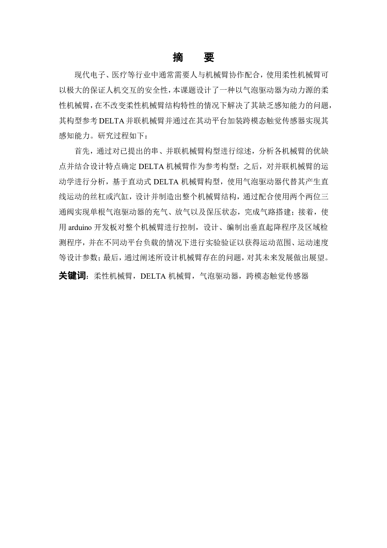 基于气泡驱动器与跨模态触觉传感器的柔性机械臂-19321字.pdf 第2页