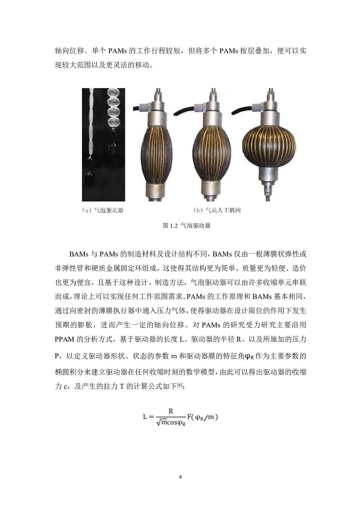 基于气泡驱动器与跨模态触觉传感器的柔性机械臂-19321字.pdf 第8页