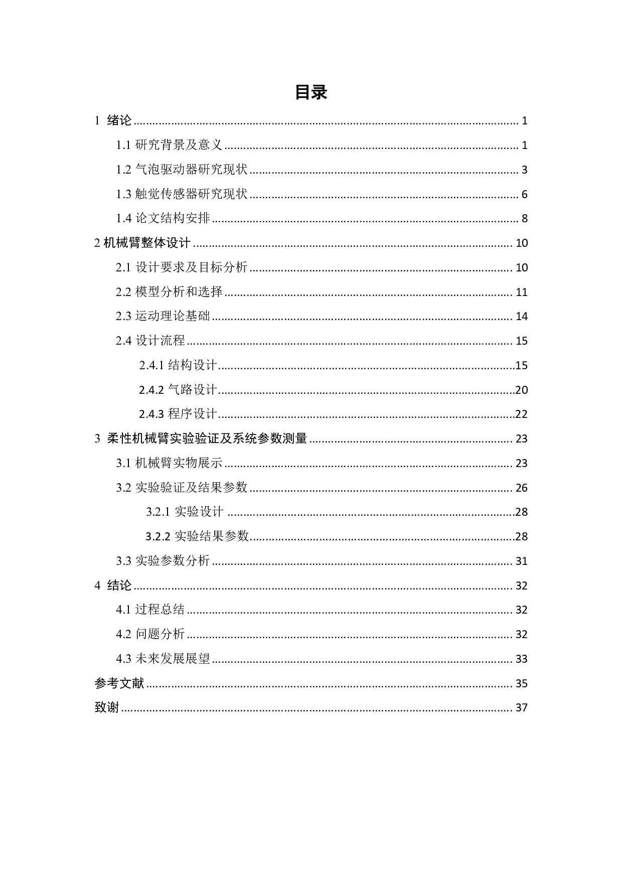 基于气泡驱动器与跨模态触觉传感器的柔性机械臂-19321字.pdf 第4页