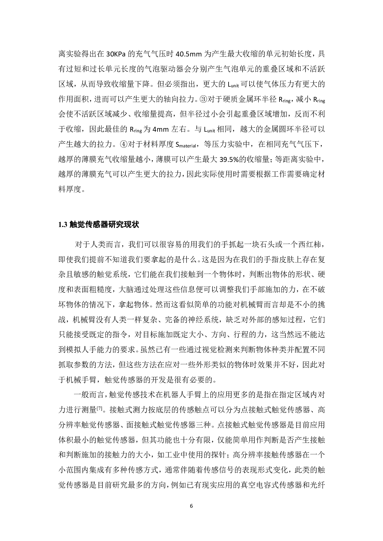 基于气泡驱动器与跨模态触觉传感器的柔性机械臂-19321字.pdf 第10页