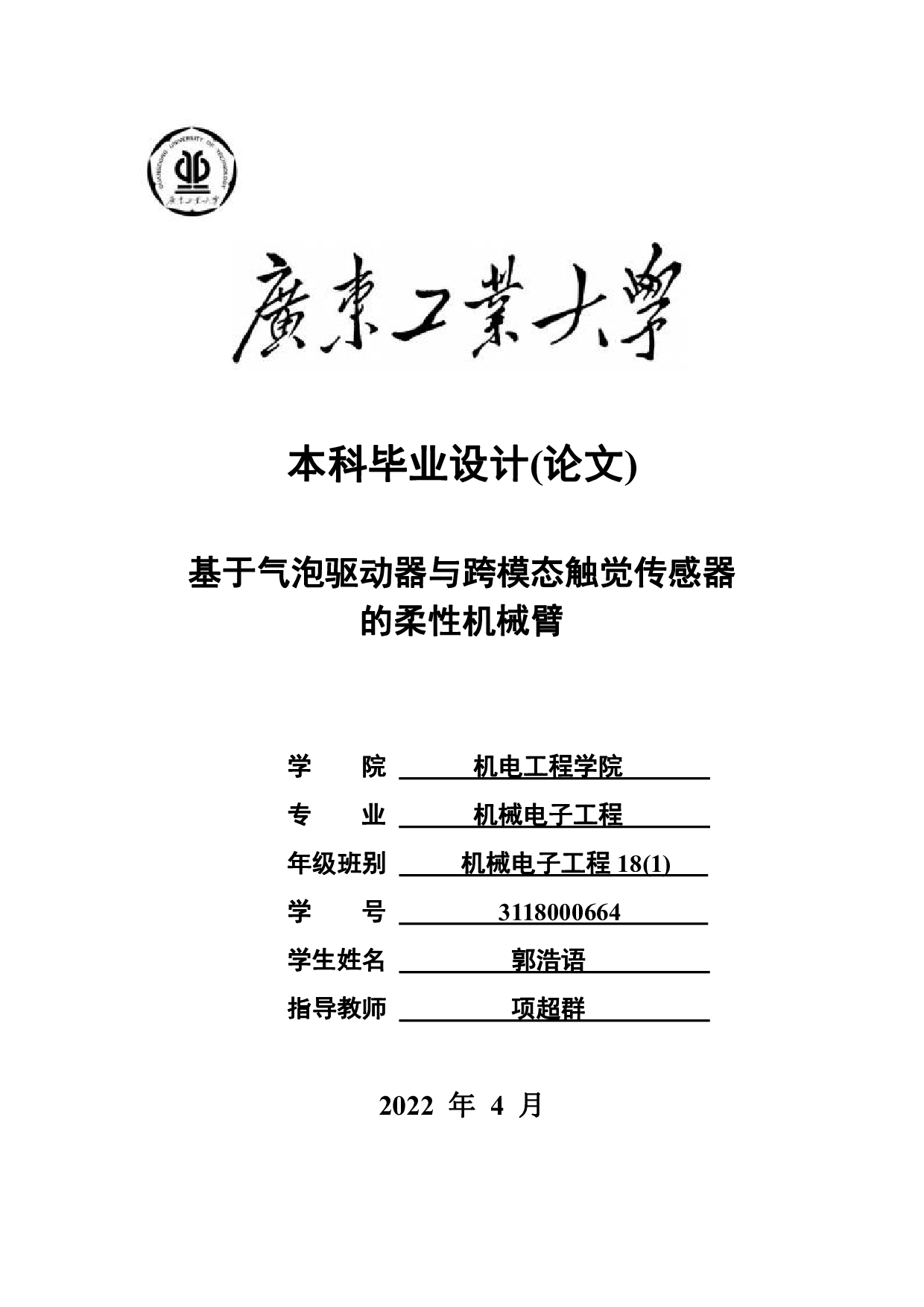 基于气泡驱动器与跨模态触觉传感器的柔性机械臂-19321字.pdf 第1页