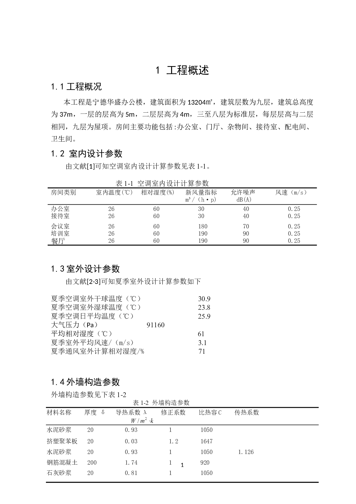 宁德13204㎡盛华办公楼夏季舒适性空调系统设计-16872字.doc 第5页