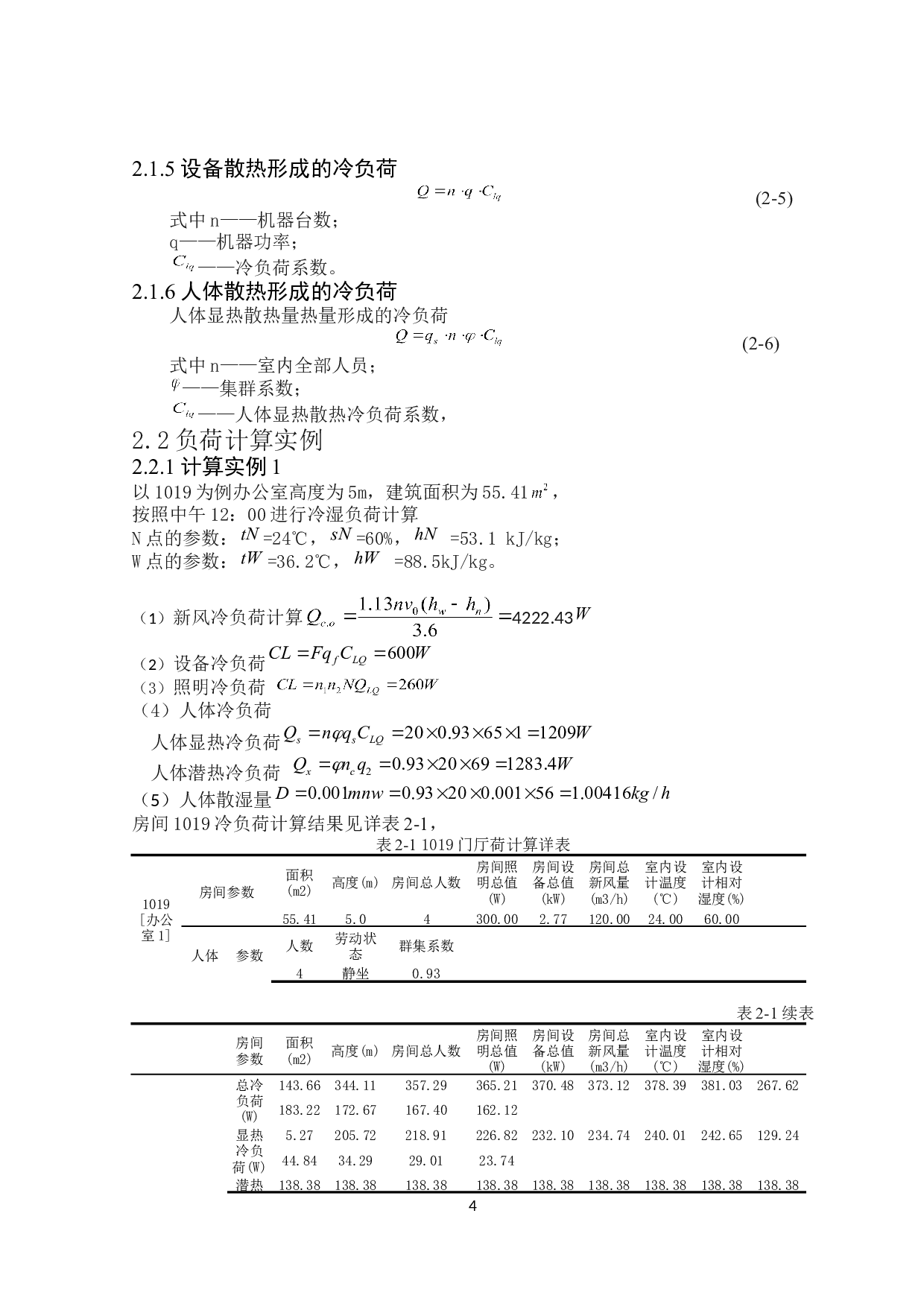 宁德13204㎡盛华办公楼夏季舒适性空调系统设计-16872字.doc 第8页