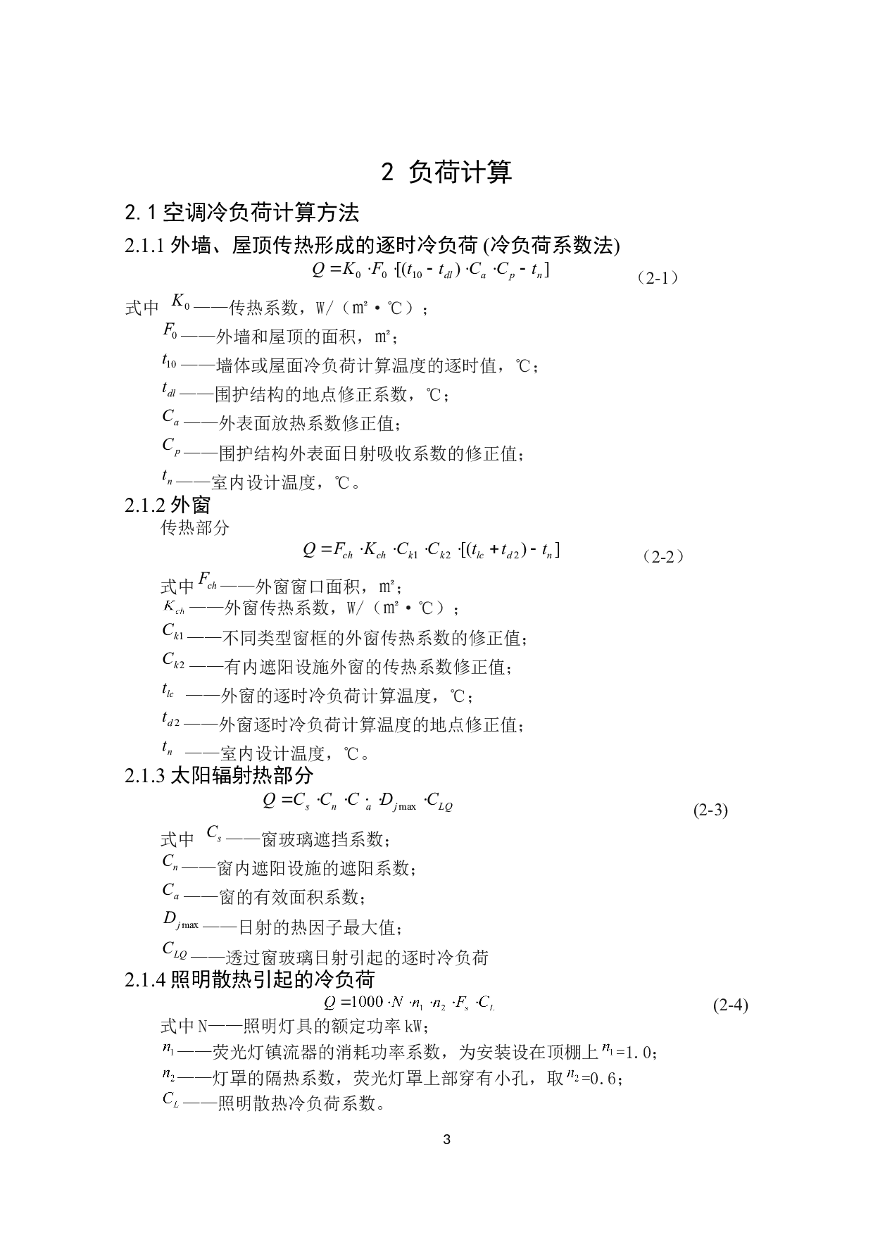 宁德13204㎡盛华办公楼夏季舒适性空调系统设计-16872字.doc 第7页