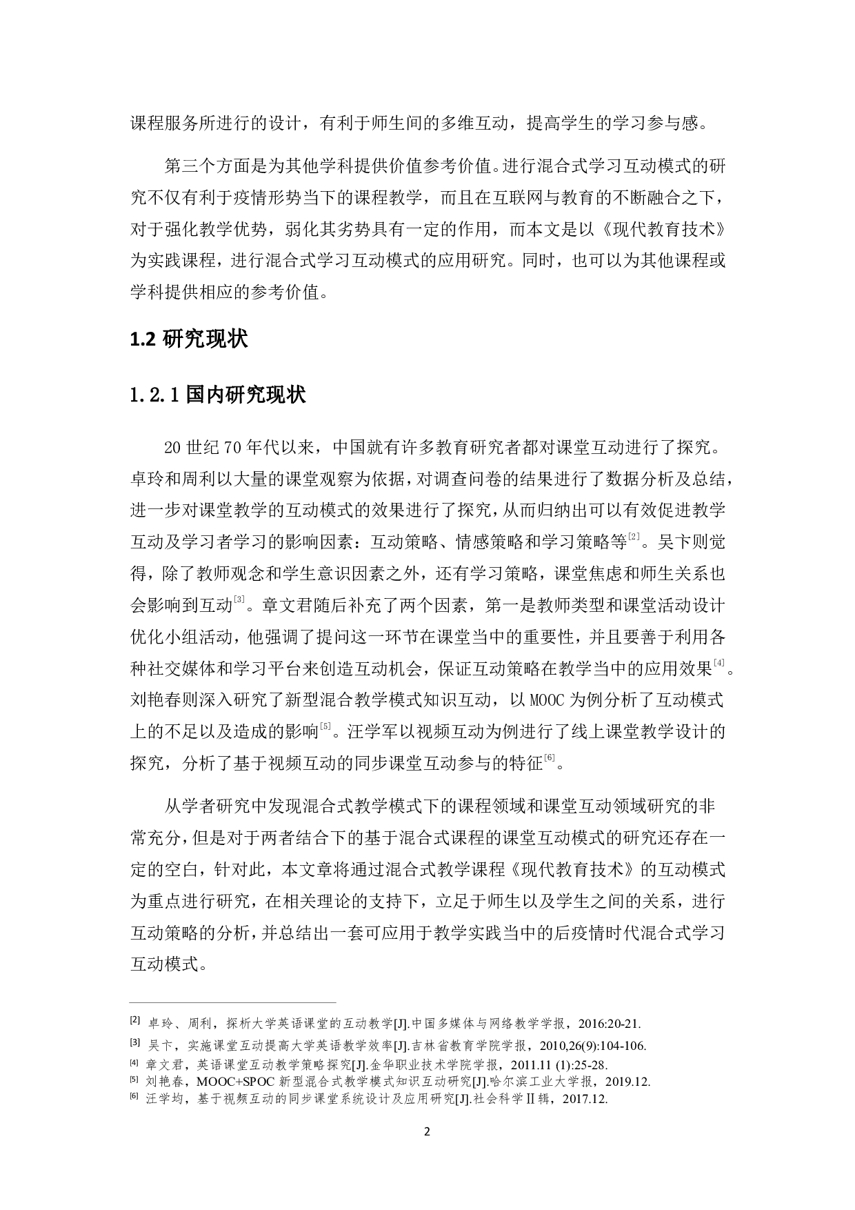 后疫情时代混合式学习互动模式研究-16517字.pdf 第6页