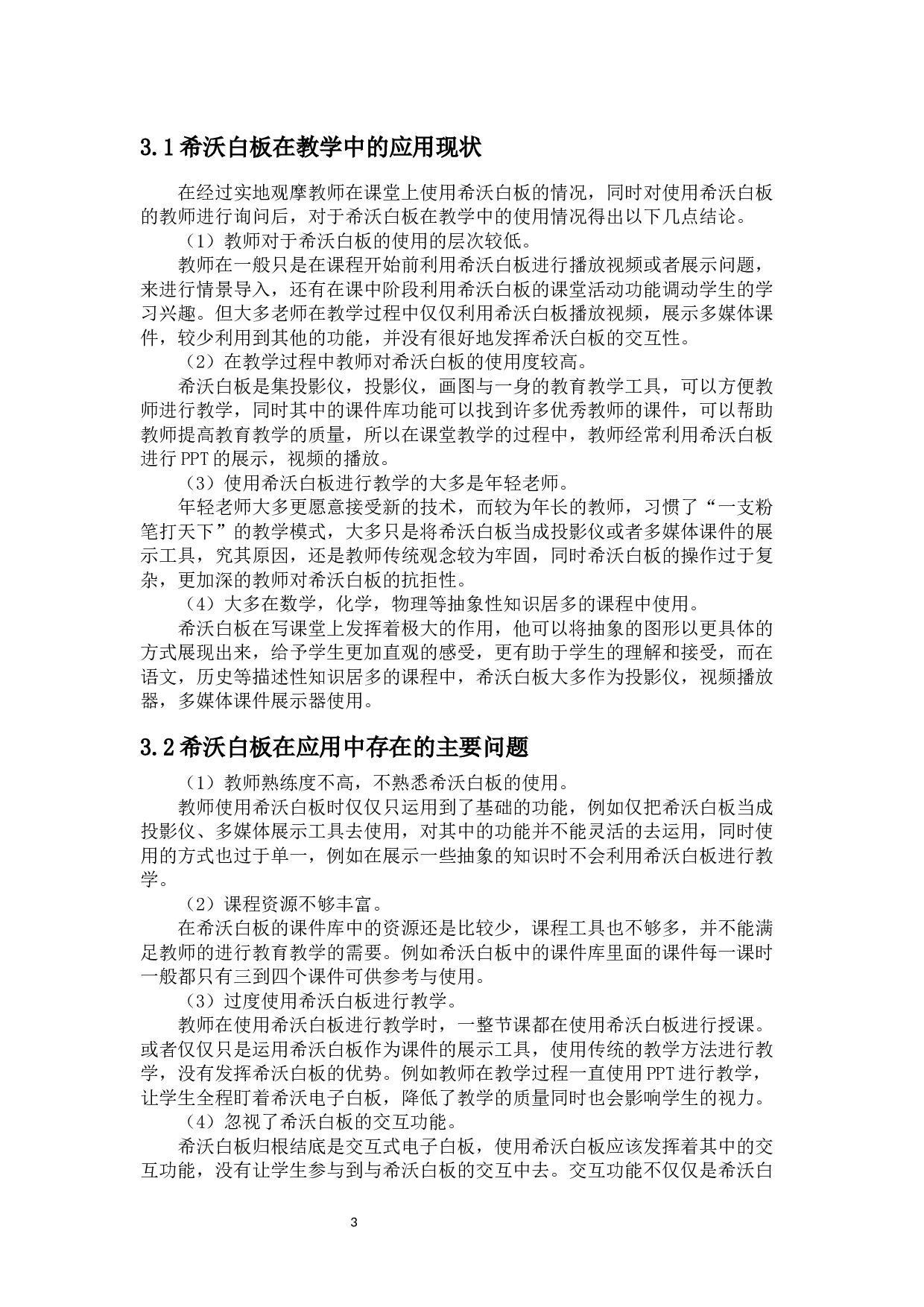 希沃白板在教学中的应用研究-11896字.docx 第6页