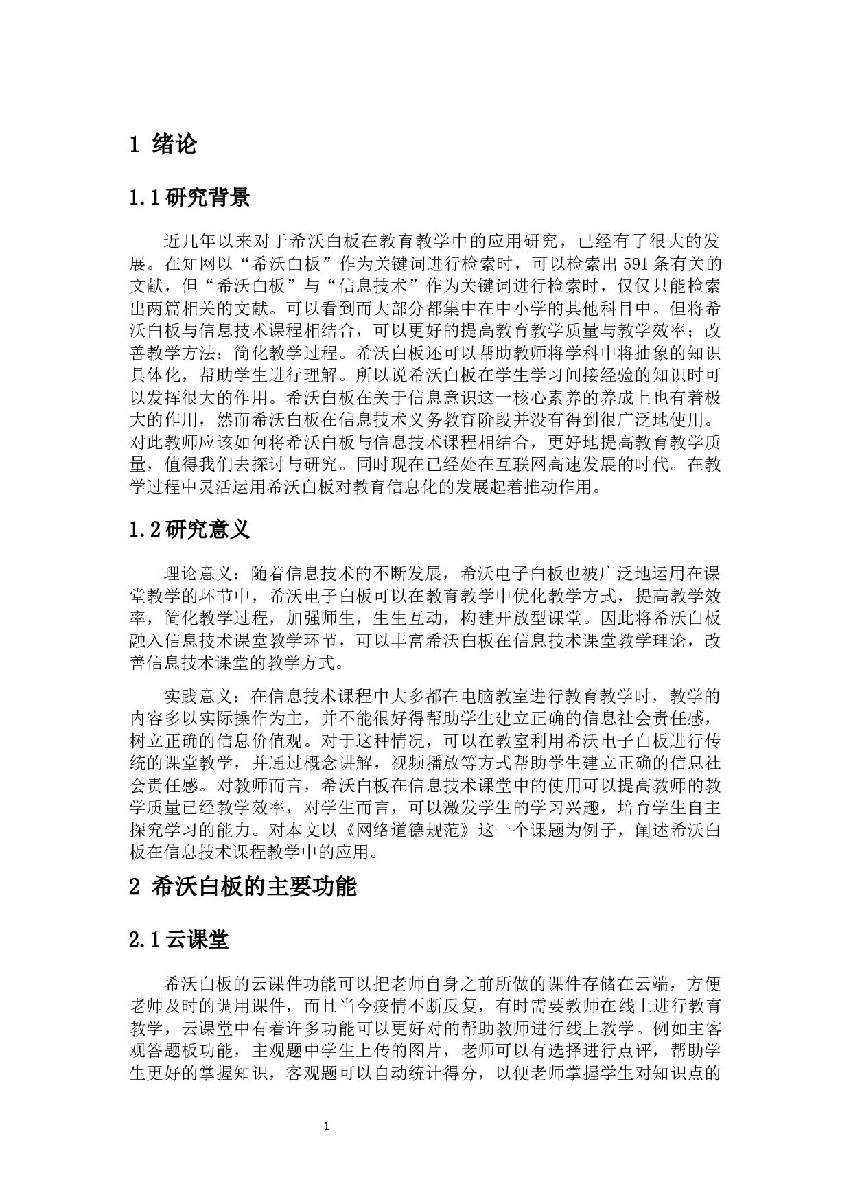 希沃白板在教学中的应用研究-11896字.docx 第4页