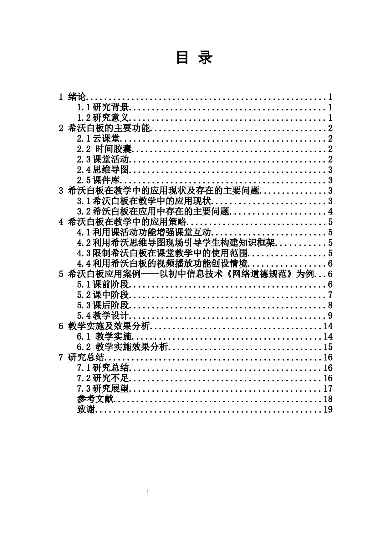 希沃白板在教学中的应用研究-11896字.docx 第1页