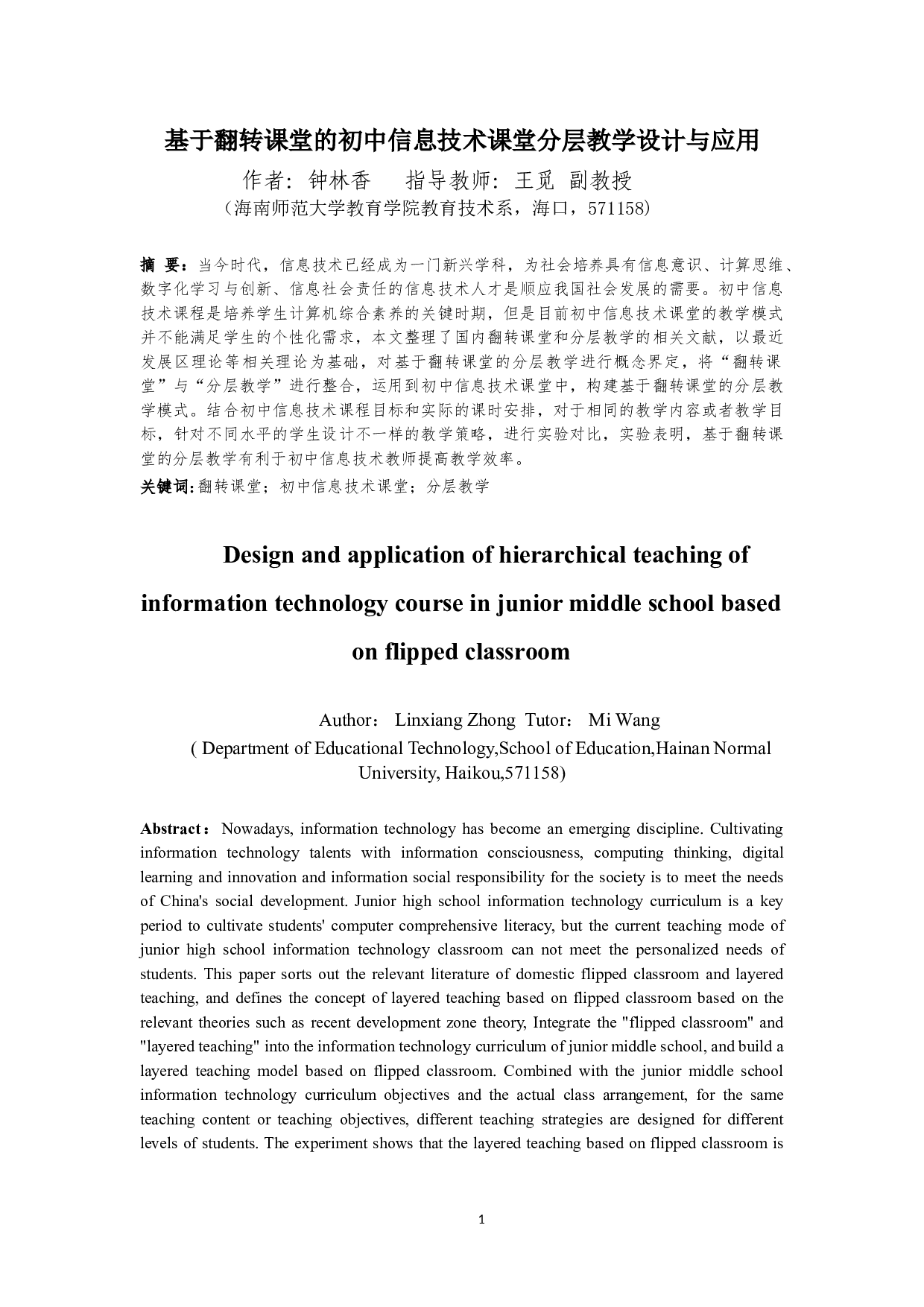 基于翻转课堂的初中信息技术课堂分层教学设计与应用-11431字.doc 第3页