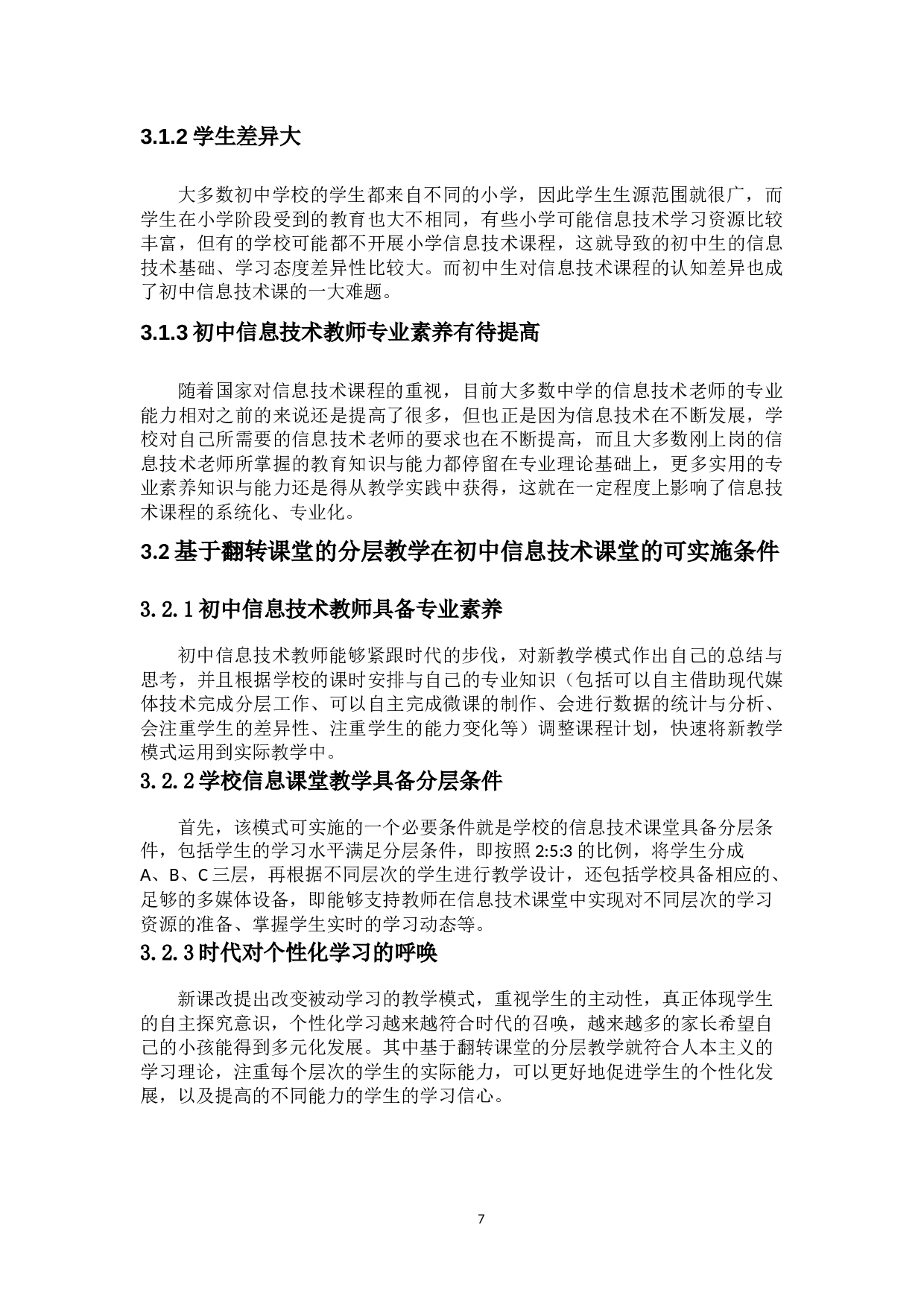 基于翻转课堂的初中信息技术课堂分层教学设计与应用-11431字.doc 第9页