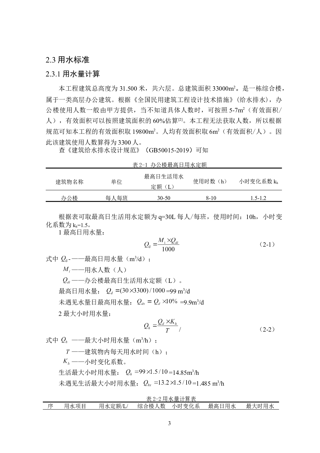 大连市商品服务综合楼建筑给排水设计-15255字.doc 第8页