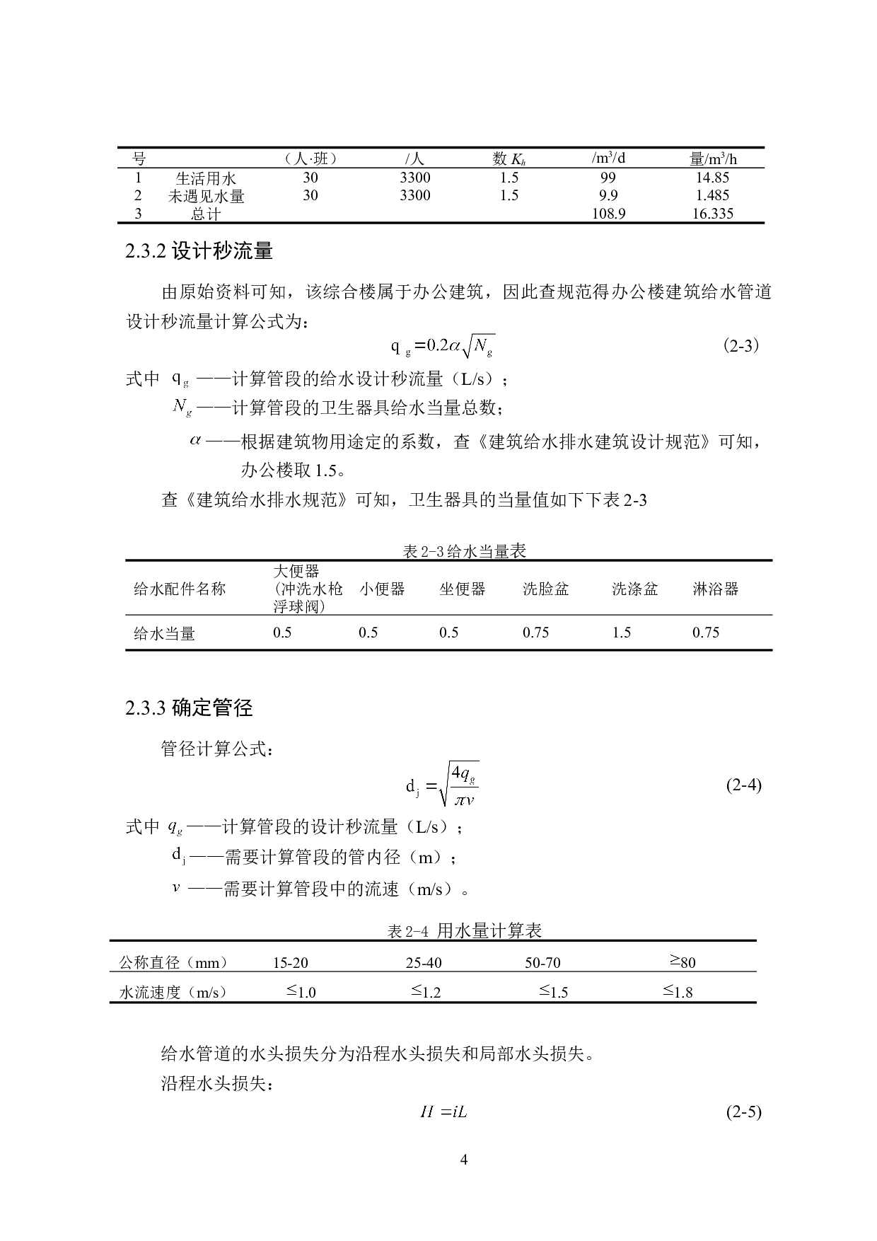 大连市商品服务综合楼建筑给排水设计-15255字.doc 第9页