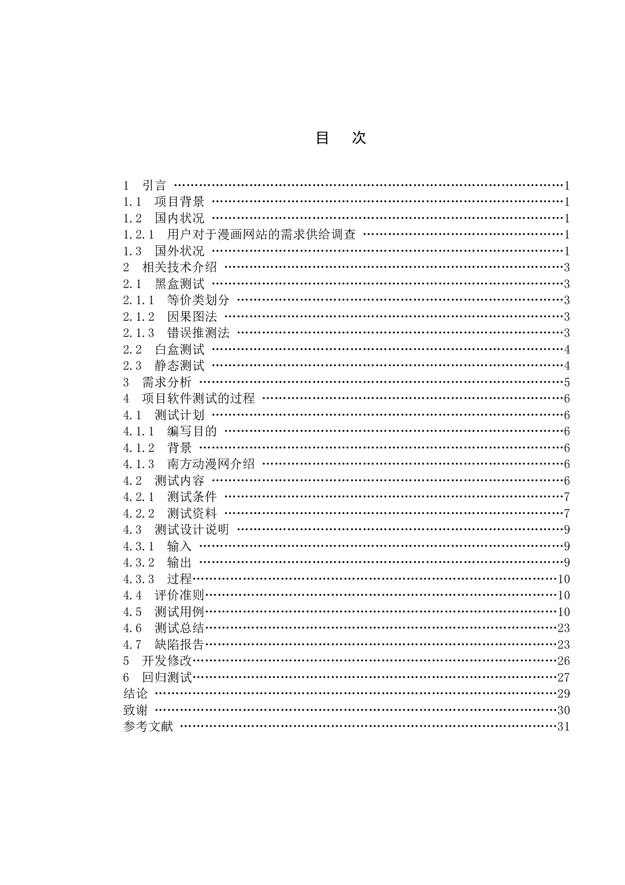 基于南方动漫网的测试与研究-11248字.doc 第4页