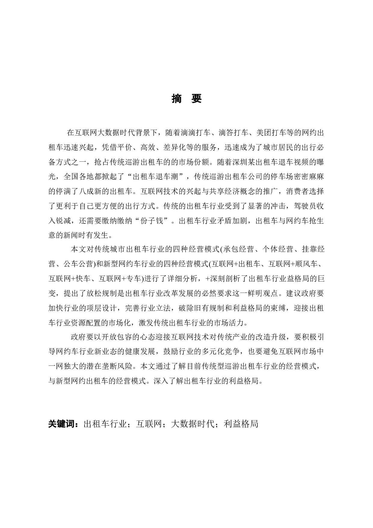 互联网时代背景下出租车行业面临困境与对策-18067字.docx 第1页