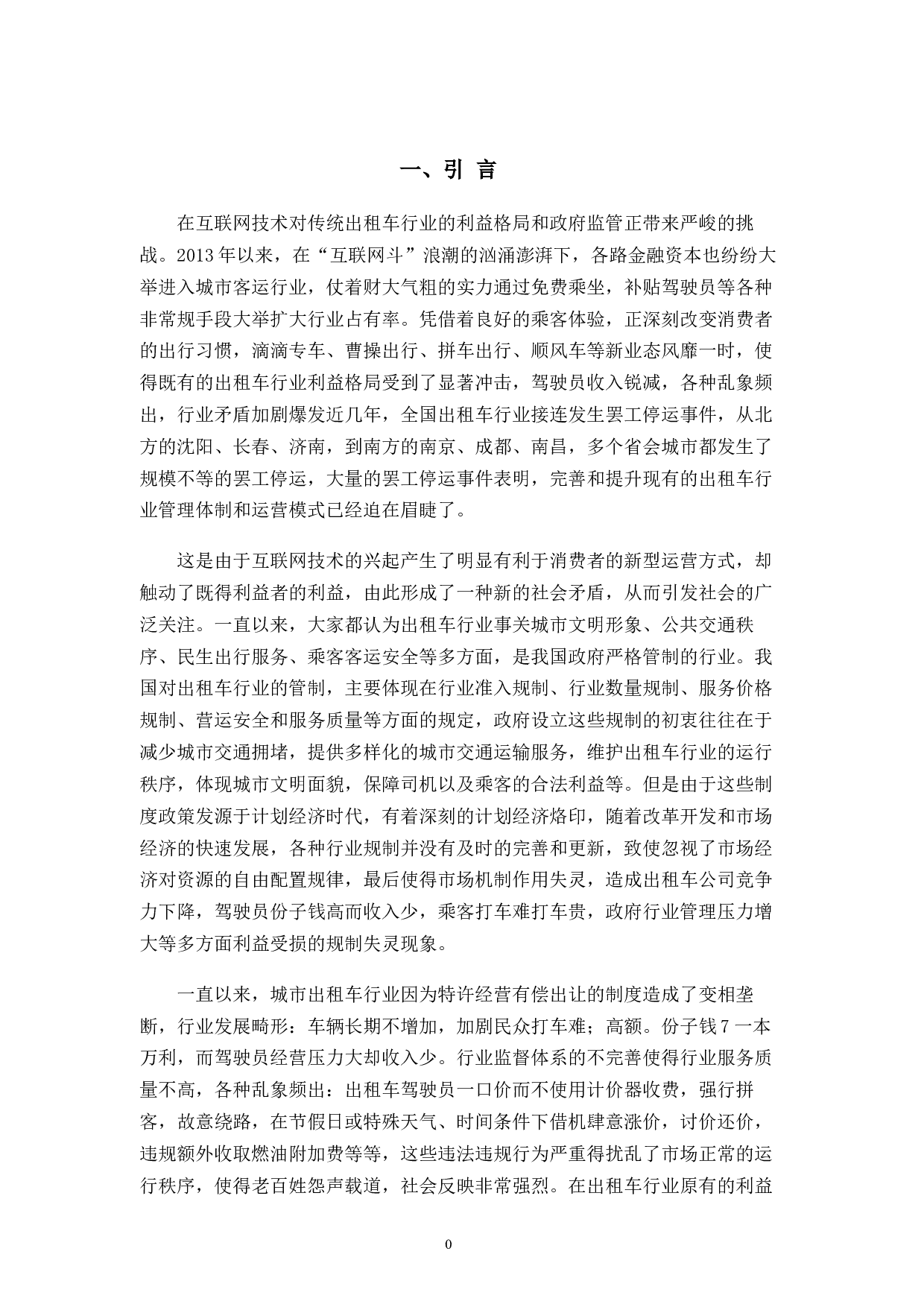 互联网时代背景下出租车行业面临困境与对策-18067字.docx 第6页