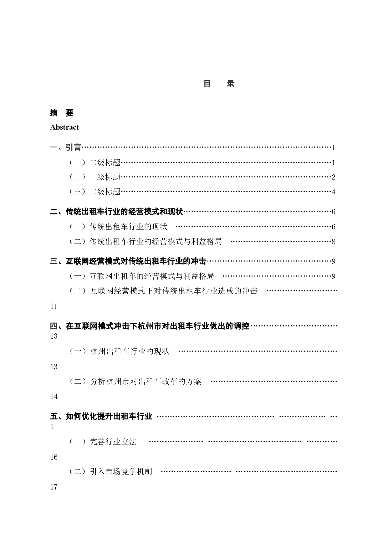 互联网时代背景下出租车行业面临困境与对策-18067字.docx 第4页