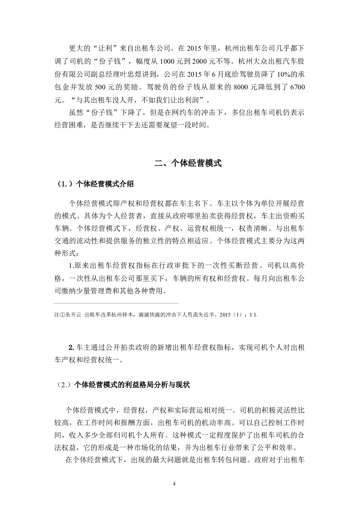 互联网时代背景下出租车行业面临困境与对策-18067字.docx 第10页