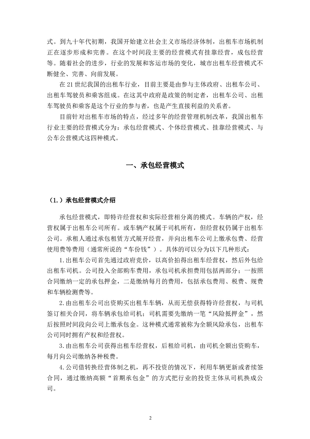 互联网时代背景下出租车行业面临困境与对策-18067字.docx 第8页