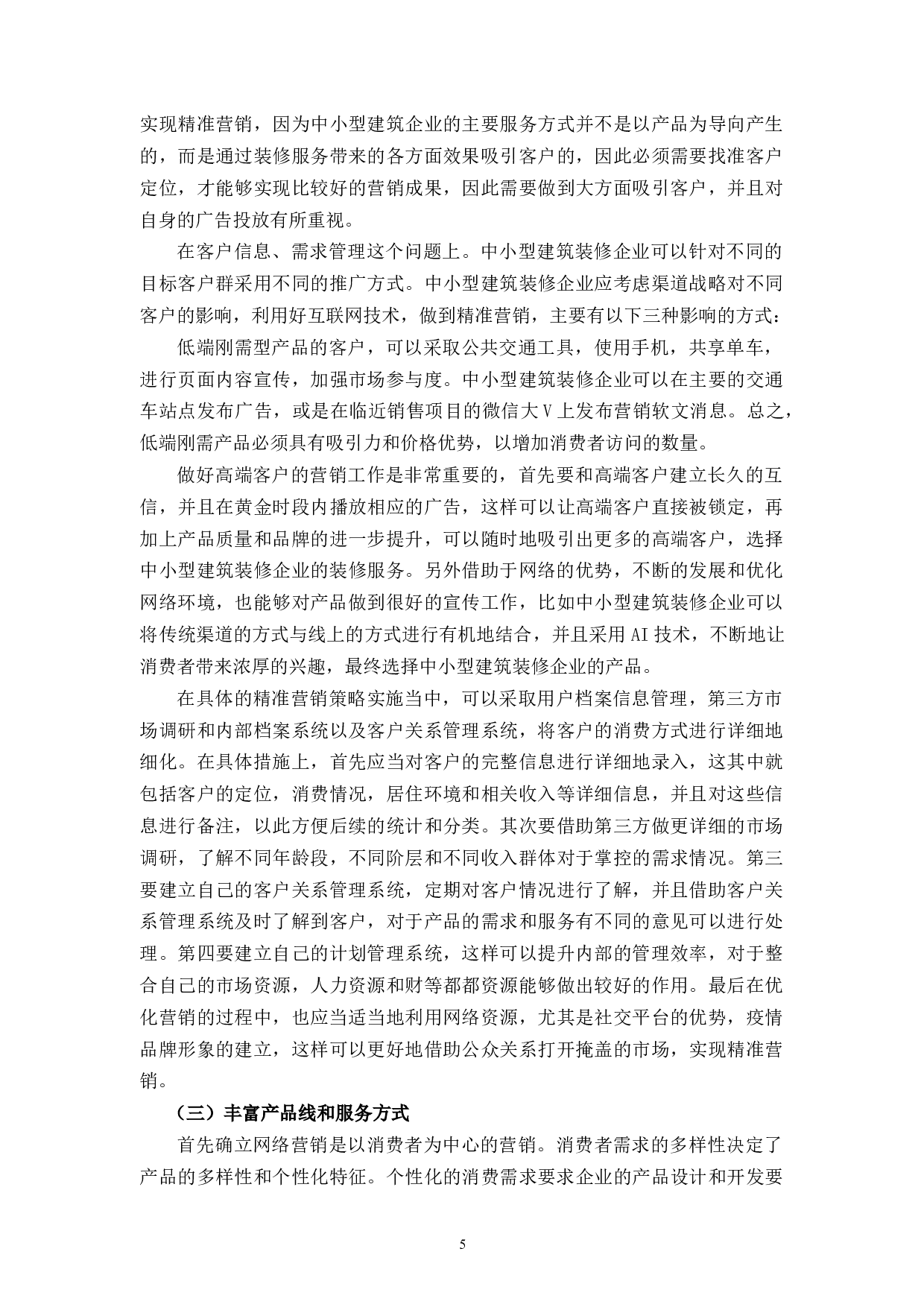 互联网思维下中小建筑装饰企业的发展对策研究-10658字.docx 第8页