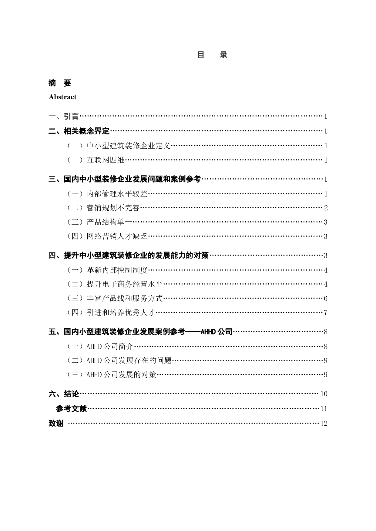 互联网思维下中小建筑装饰企业的发展对策研究-10658字.docx 第3页