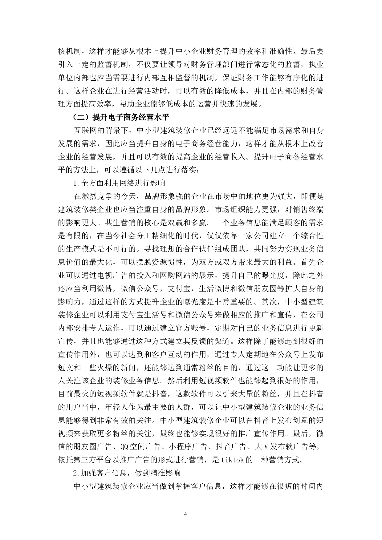 互联网思维下中小建筑装饰企业的发展对策研究-10658字.docx 第7页