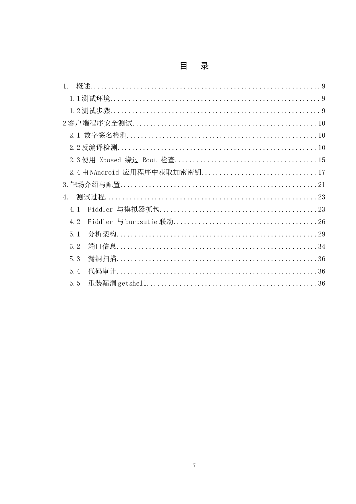 某App视频渗透测试项目-11437字.doc 第4页