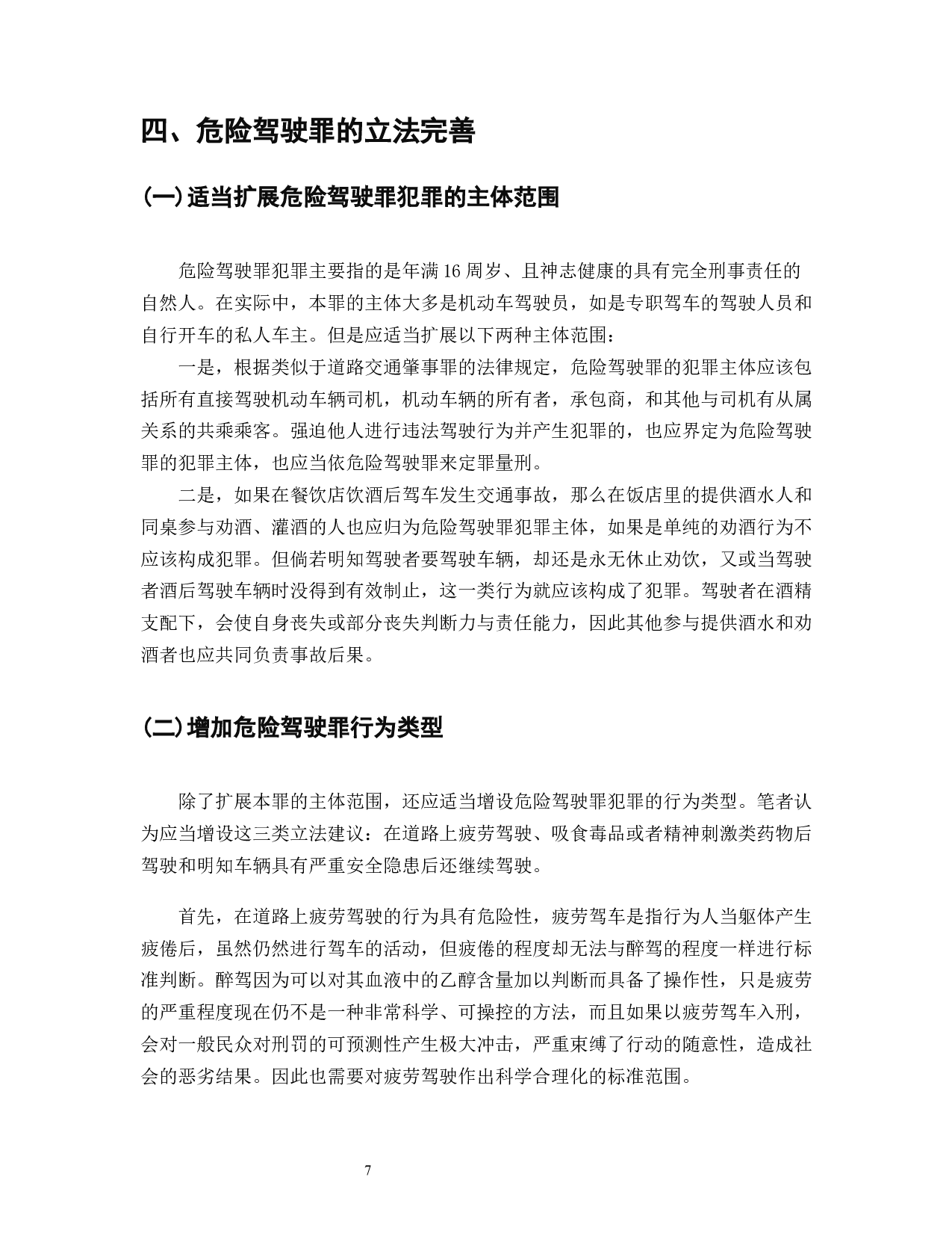 我国车祸致死数量居全球首位危险驾驶罪的设立与刑法完善-8617字.docx 第9页