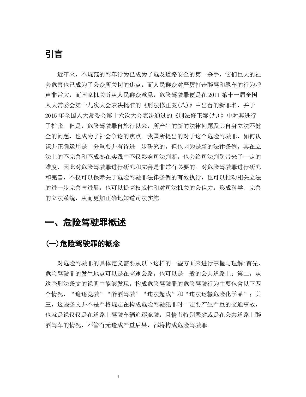 我国车祸致死数量居全球首位危险驾驶罪的设立与刑法完善-8617字.docx 第3页
