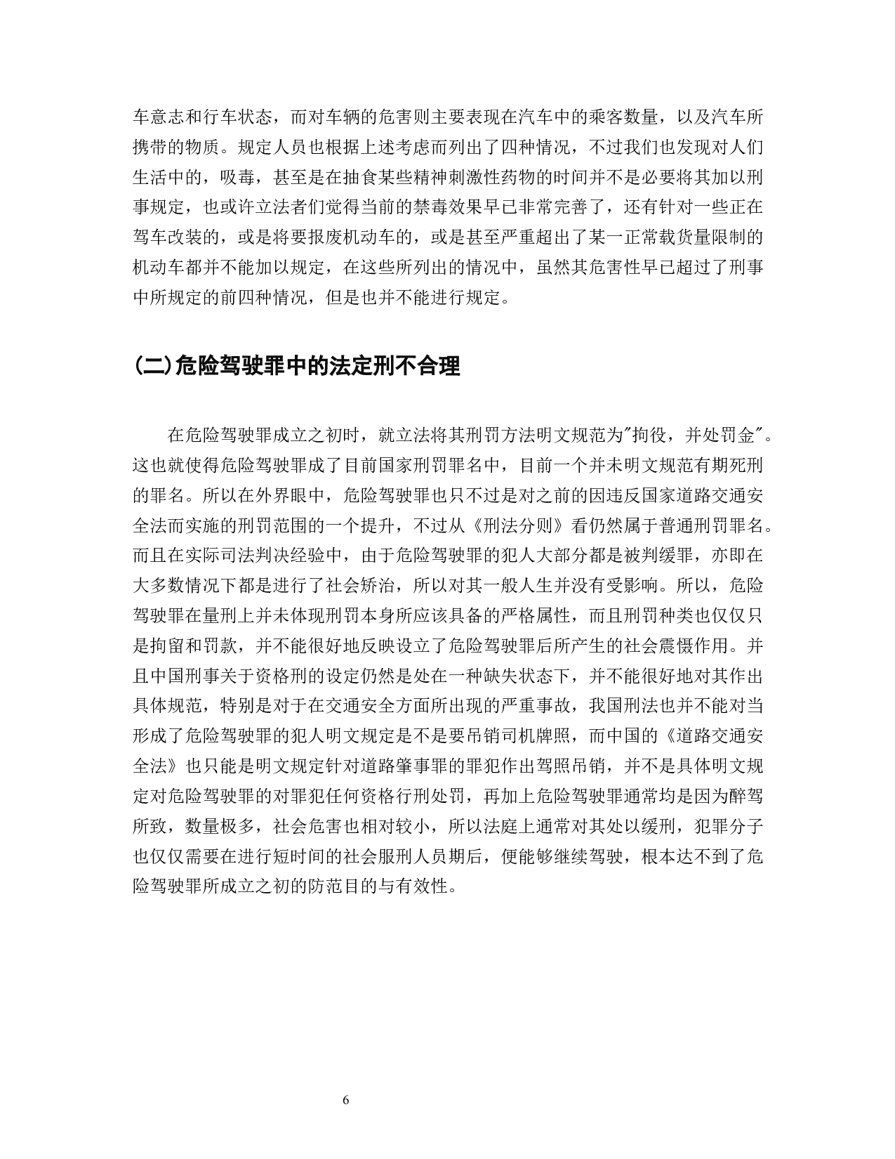 我国车祸致死数量居全球首位危险驾驶罪的设立与刑法完善-8617字.docx 第8页