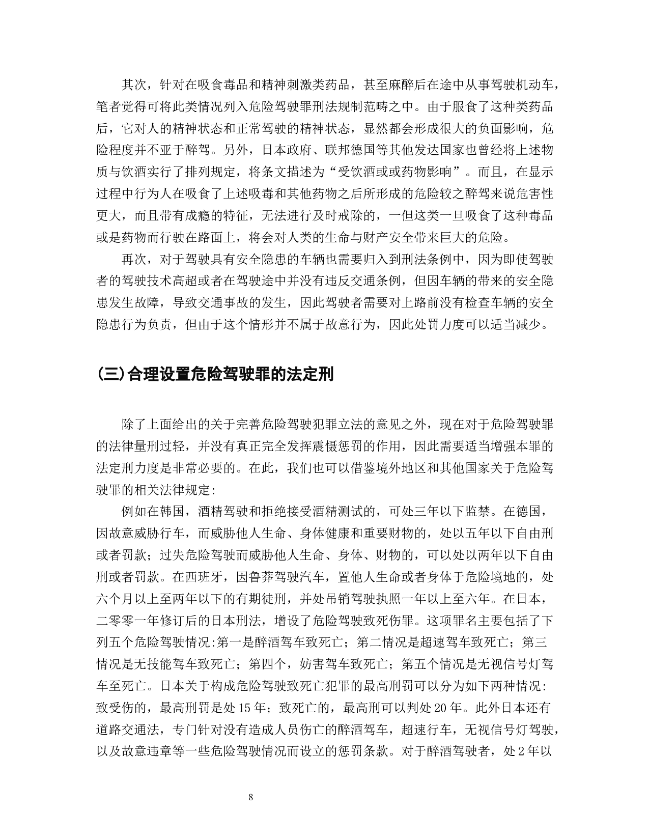 我国车祸致死数量居全球首位危险驾驶罪的设立与刑法完善-8617字.docx 第10页