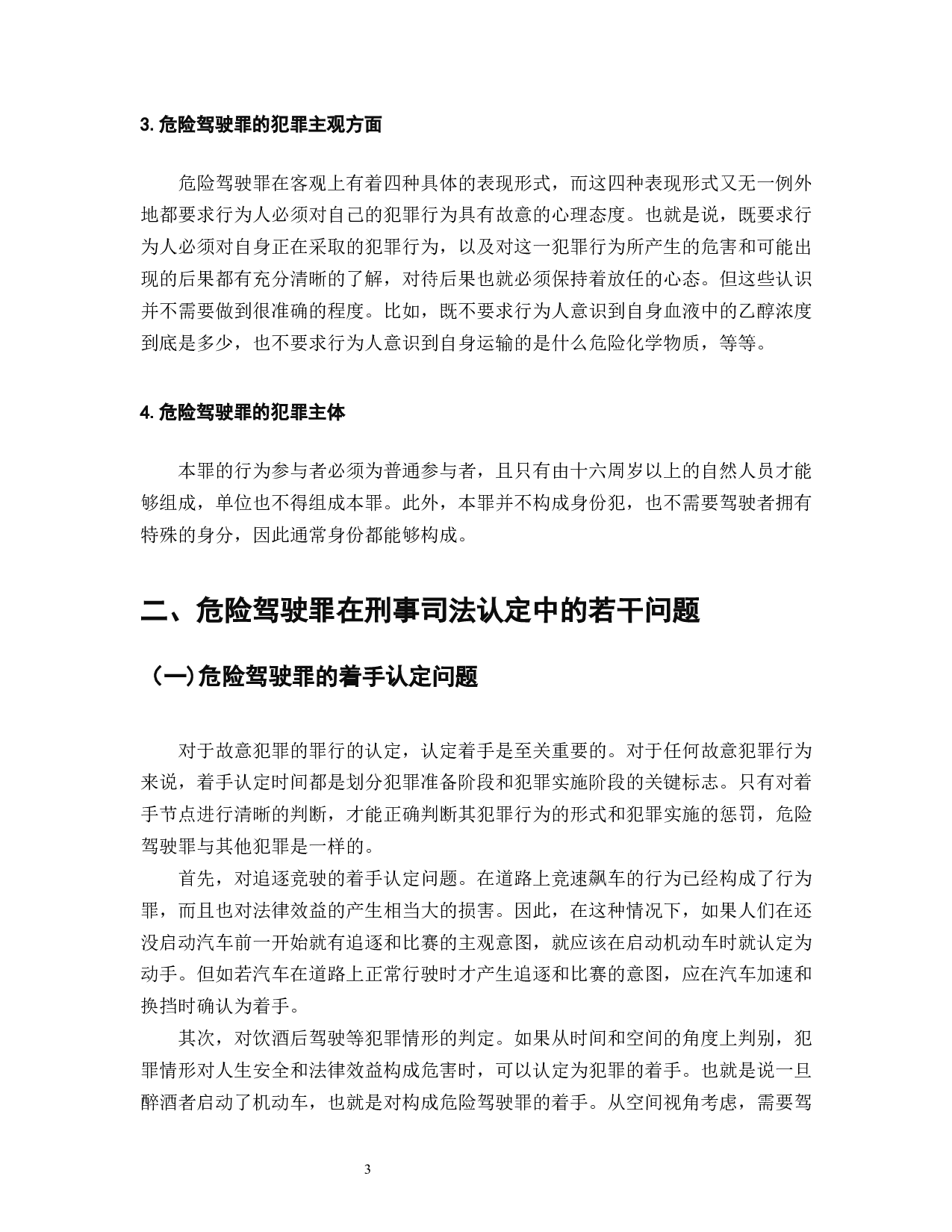 我国车祸致死数量居全球首位危险驾驶罪的设立与刑法完善-8617字.docx 第5页