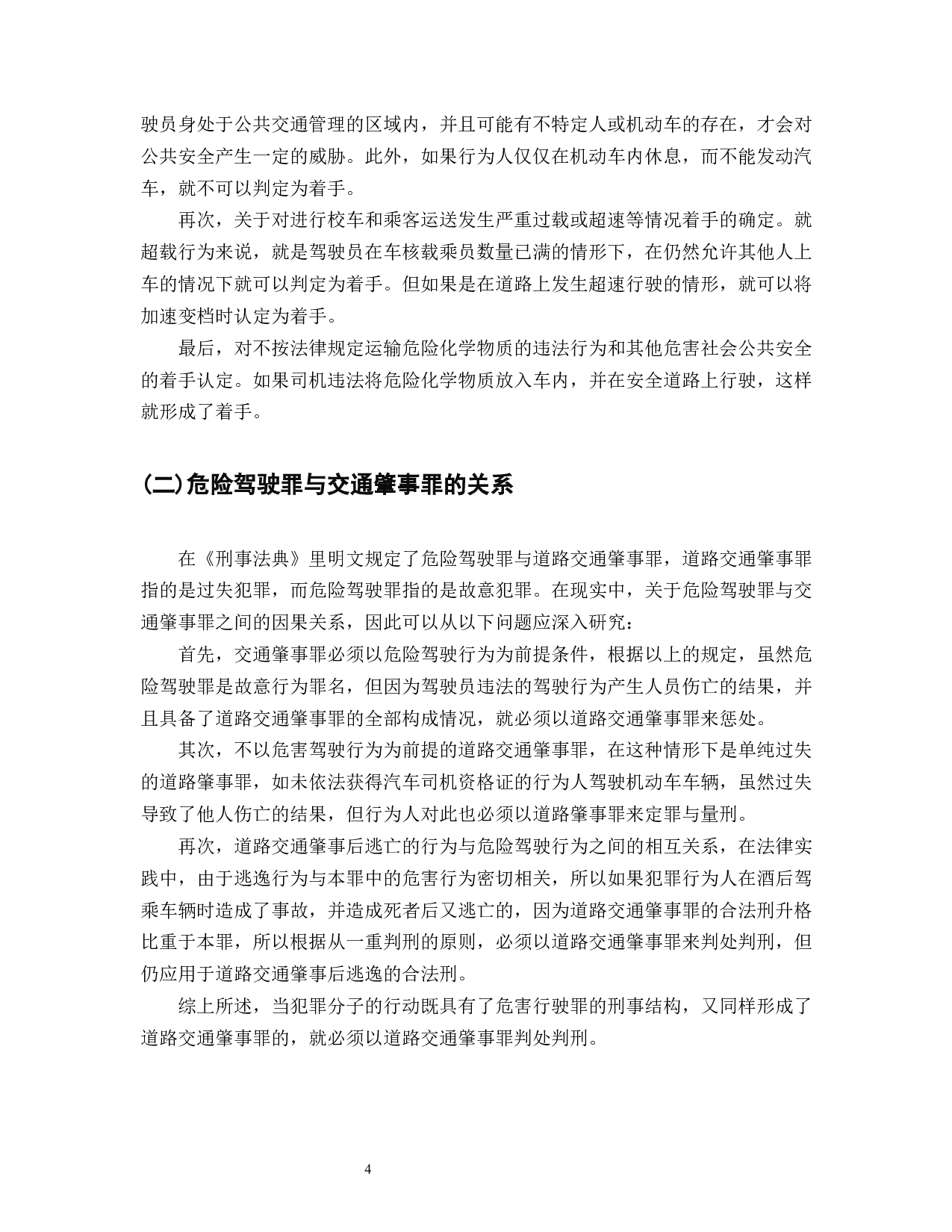 我国车祸致死数量居全球首位危险驾驶罪的设立与刑法完善-8617字.docx 第6页